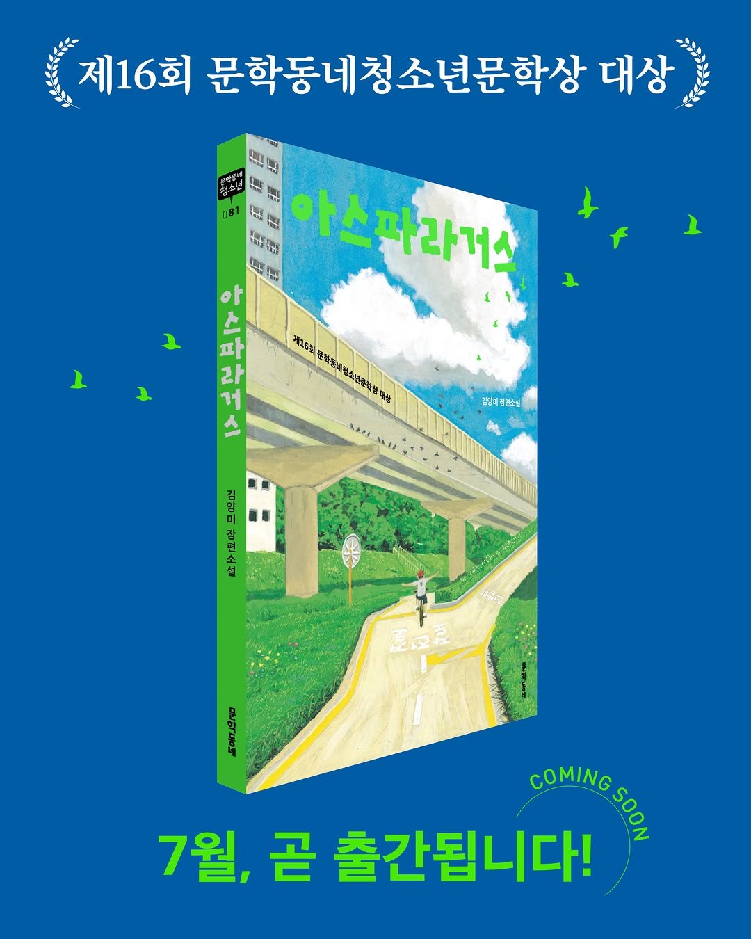 kidsmunhak 게시물 이미지: 🍃 출간 예고

제16회 문학동네청소년문학상 대상 수상작
『아스파라거스』가 7월,...