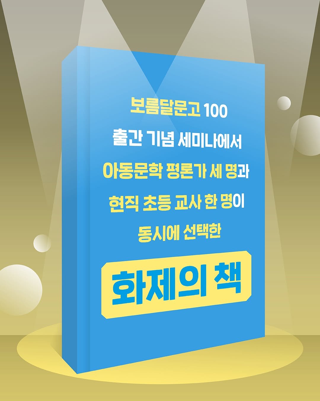 Photo by 문학동네어린이 on September 10, 2025. May be an image of poster and text that says '보름달문고 100 출간 기념 세미나에서 아동문학 아동문학평론가세평과 평론가 평론가세명과 현직 초등 교사 교사한명이 한 명이 동시에 선택한 화제의첩 책'.