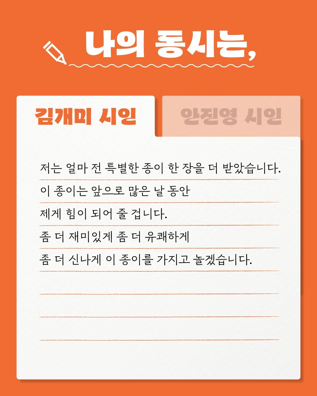 Photo by 문학동네어린이 on December 11, 2025. May be an image of poster and text that says '나의 동시는, 김개미 시인 일진영 시일 저는 얼마 전 특별한 종이 한 장을 더 받았습니다. 이 종이는 앞으로 앞으 많은 날 동안 제게 힘이 되어 줄 제계힘이되어줄겁니다. 되어줄겁니다. 겁니다. 좀 좀더 더 더재미있게좀더유쾌하게 재미있게 좀 더 유쾌하게 좀 더 신나게 이 종이를 가지고 놀겠습니다.'.