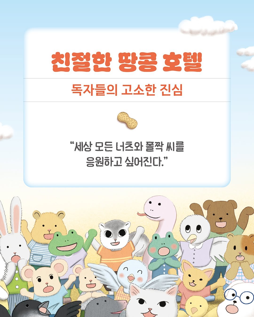 Photo by 문학동네어린이 on November 17, 2025. May be an image of text that says '친절한 땅콩 호텔 독자들의 고소한 진심 "세상 모든 너츠와 폴짝 씨를 응원하고 싶어진다."'.