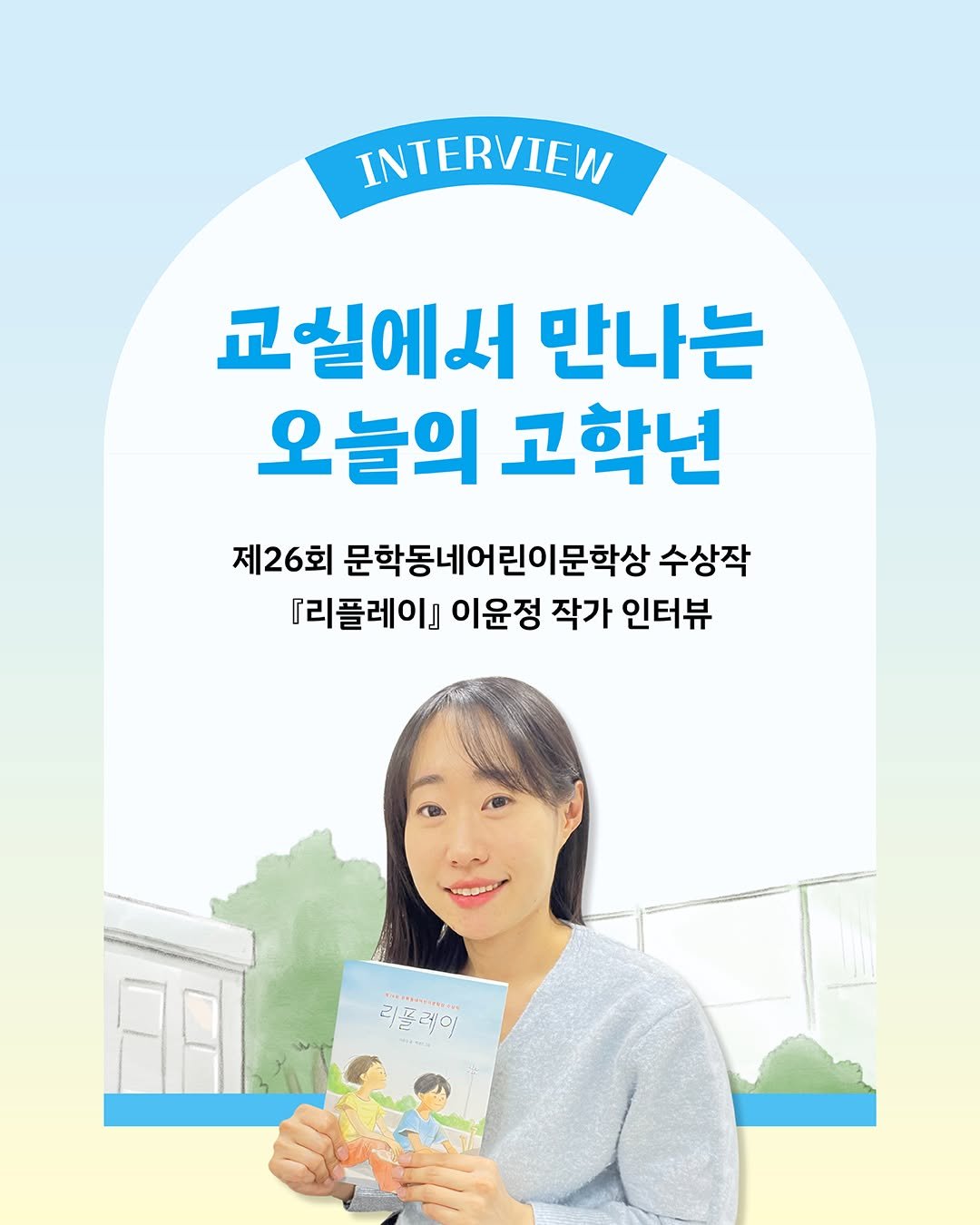 Photo by 문학동네어린이 on February 12, 2026. May be an image of book and text that says 'INTERVIEW 교실에서 만나는 오늘의 고학넌 제26회 문학동네어린이문학상 수상작 『리플레이] 이윤정 작가 인터뷰 ***+- 리플레이 다돌레이 1AP9N41 +- 리돌 s0! FL'.