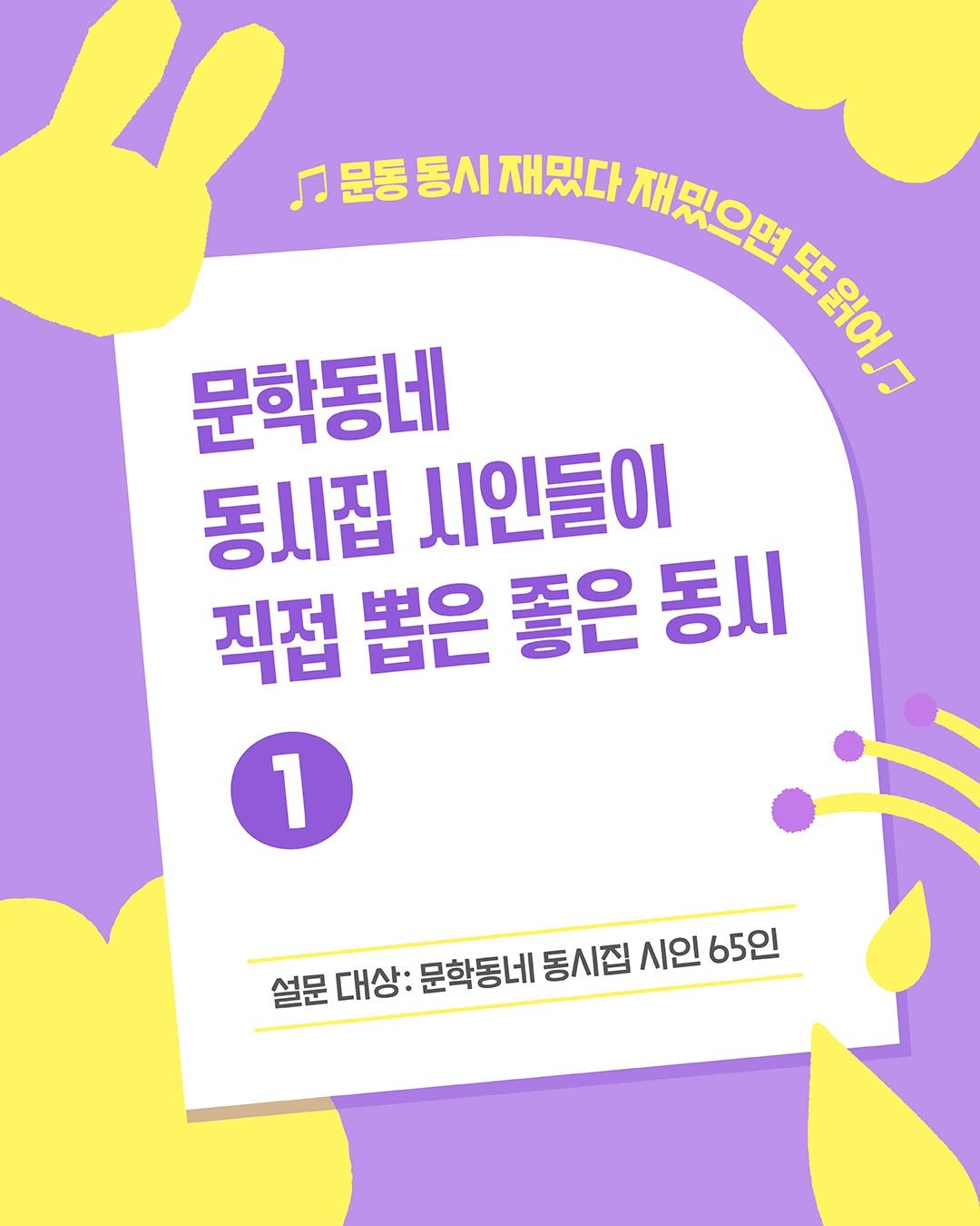 Photo by 문학동네어린이 on April 14, 2026. May be an image of poster and text that says '문동 문동동시재밌다 동시 재밌다 재밌으면 또읽오. EROL 또 문학동네 동시집 시인들이 직접 뽑은 좋은 동시 1 1 설문 대상: 문학동네 동시집 시인 65인'.