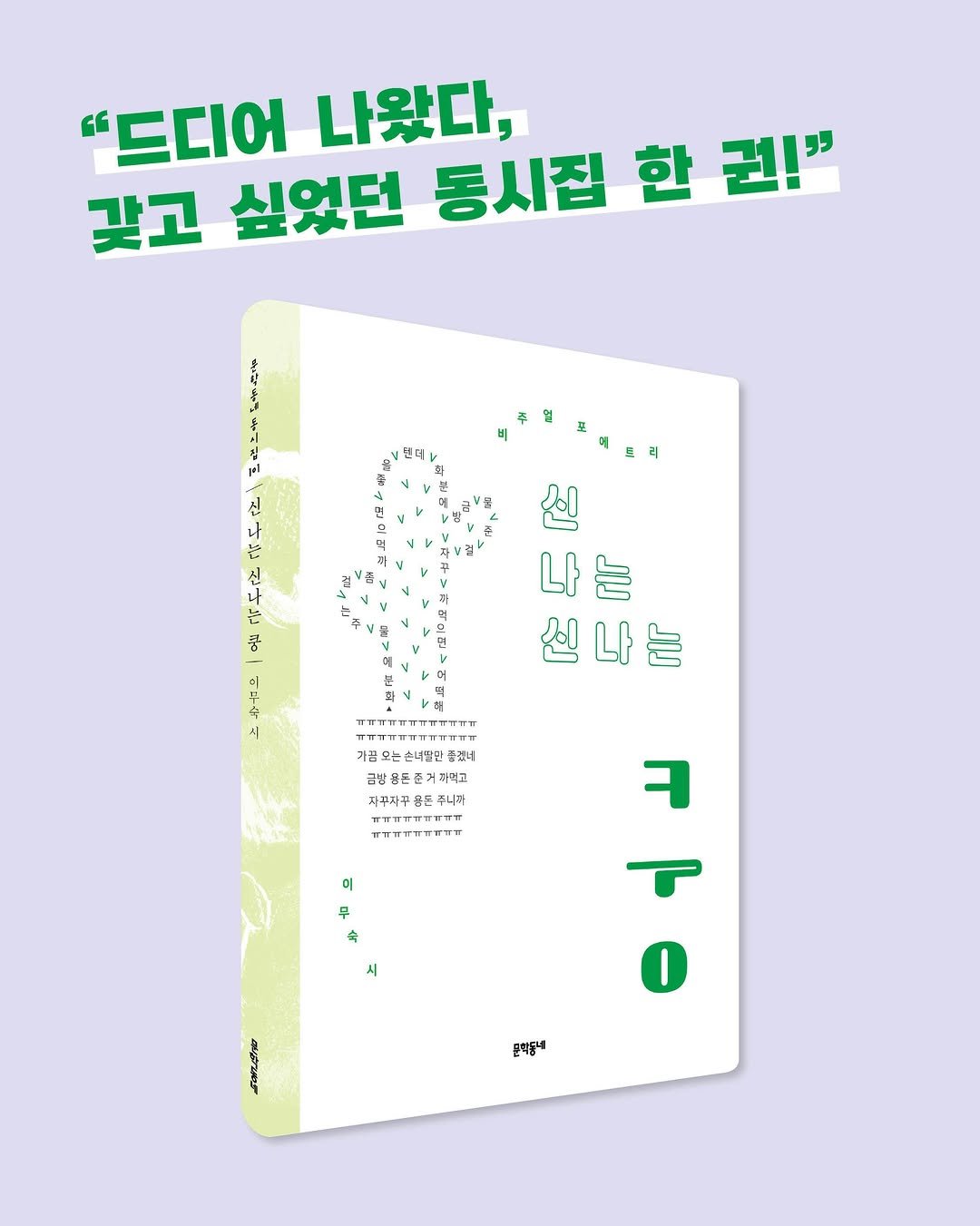 kidsmunhak 게시물 이미지: 🌵동시집 신간 알림

”드디어 나왔다, 갖고 싶었던 동시집 한 권!“
우리 앞에...