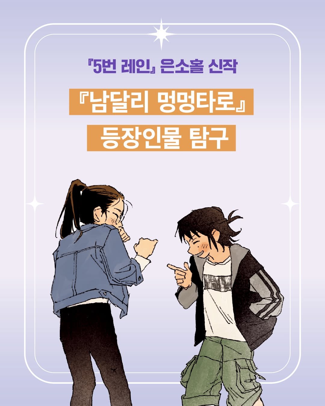 kidsmunhak 게시물 이미지: 🐶 『남달리 멍멍타로』 등장인물 탐구! 

“너야? 멍멍타로 신청한...