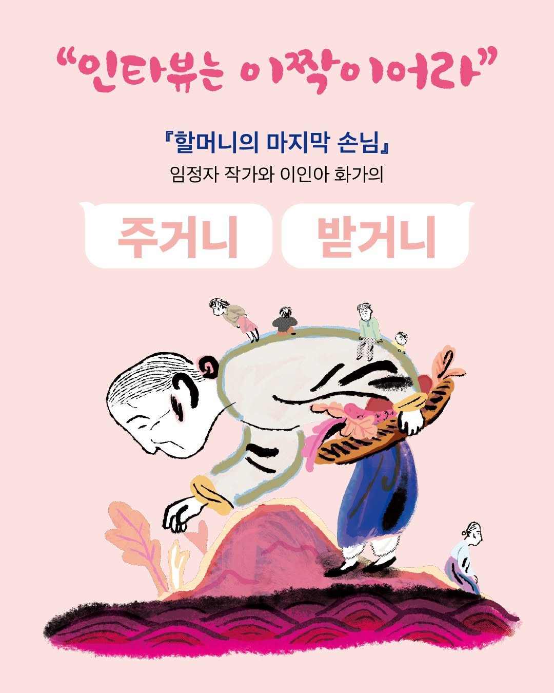 Photo by 문학동네어린이 on November 30, 2025. May be an illustration of poster and text that says '"인타뷰는 이작이 이어라" 『할머니의 마지막 손님』 임정자 작가와 이인아 화가의 주거니 屋 받거니 こ'.
