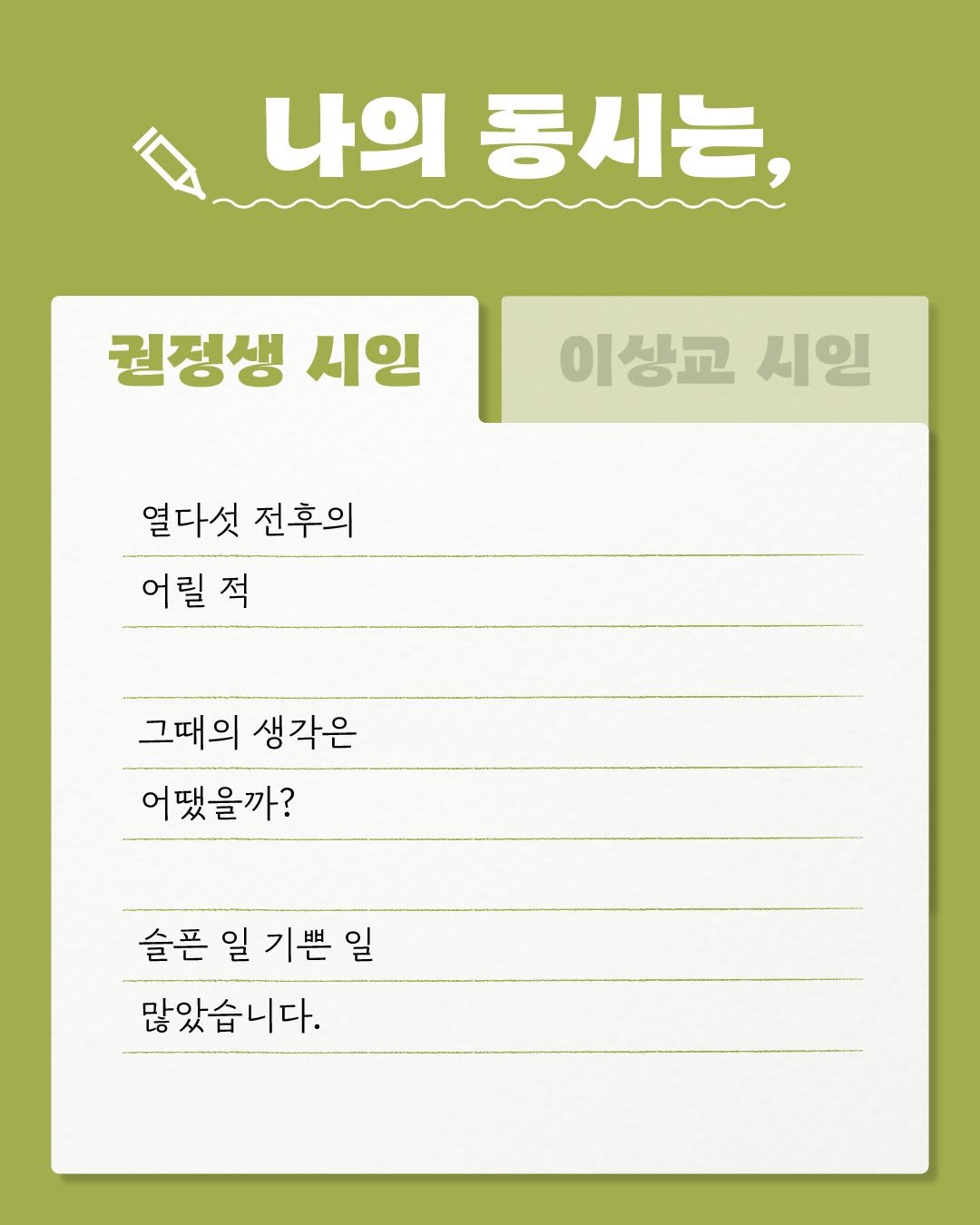 Photo by 문학동네어린이 on November 26, 2025. May be an image of text that says '나의 동시는, 권정생 시일 이상교 시일 열다섯 전후의 어릴 적 그때의 생각은 어땠을까? 슬픈 일 기쁜 슬픈일기쁜일 일 많았습니다.'.