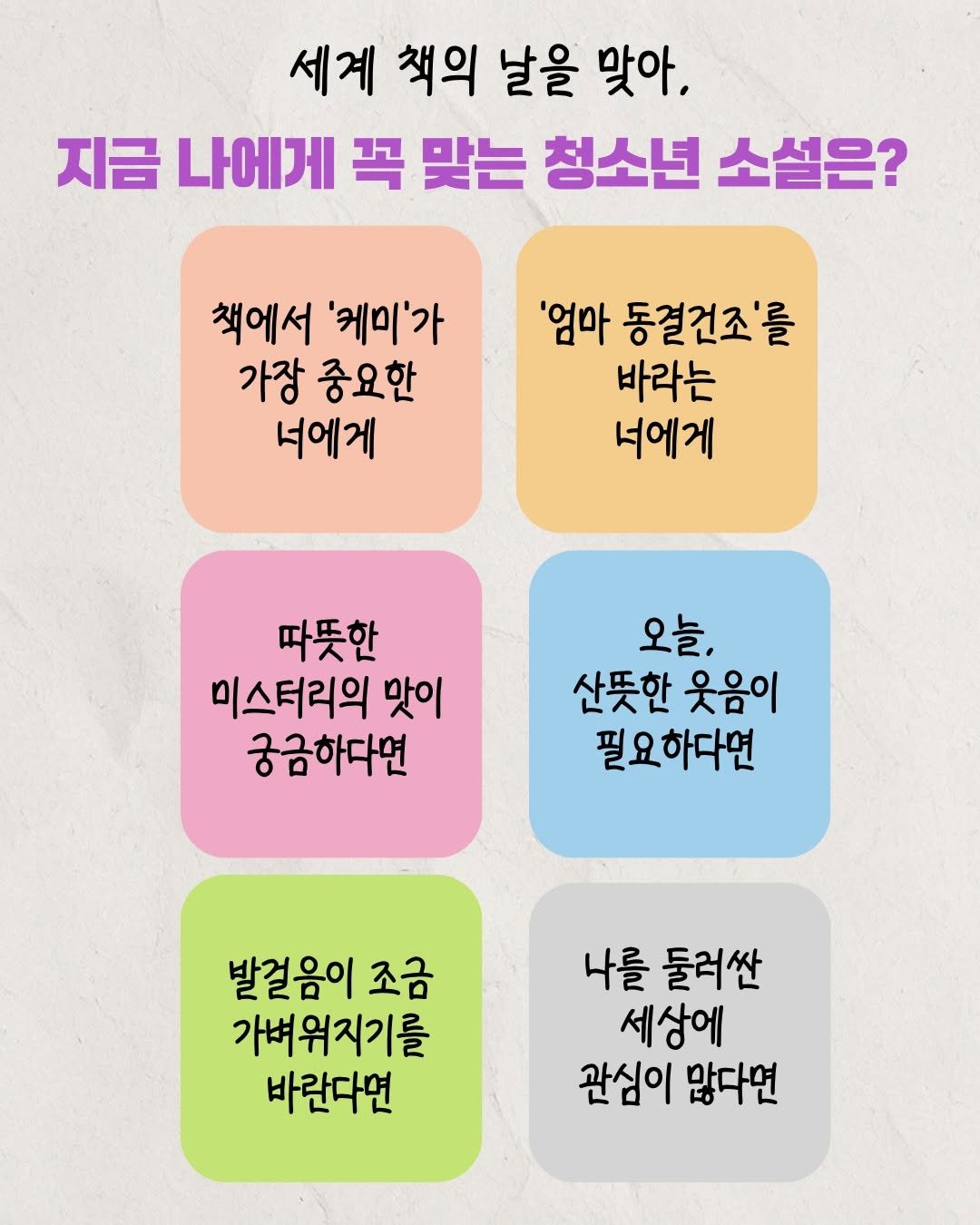 Photo by 문학동네어린이 on April 22, 2026. May be an image of pie and text that says '세계 책의 날을 맞아. 지금 나에게 꼭 맞는 청소년 소설은? 책에서 '케미'가 가장 중요한 너에게 '엄마 동결건조'를 바라는 너에게 따뜻한 미스터리의 맛이 궁금하다면 오늘, 산뜻한 산뜻한웃음이 웃음이 필요하다면 발걸음이 조금 가벼워지기를 바란다면 나를 둘러싼 세상에 관심이 많다면'.