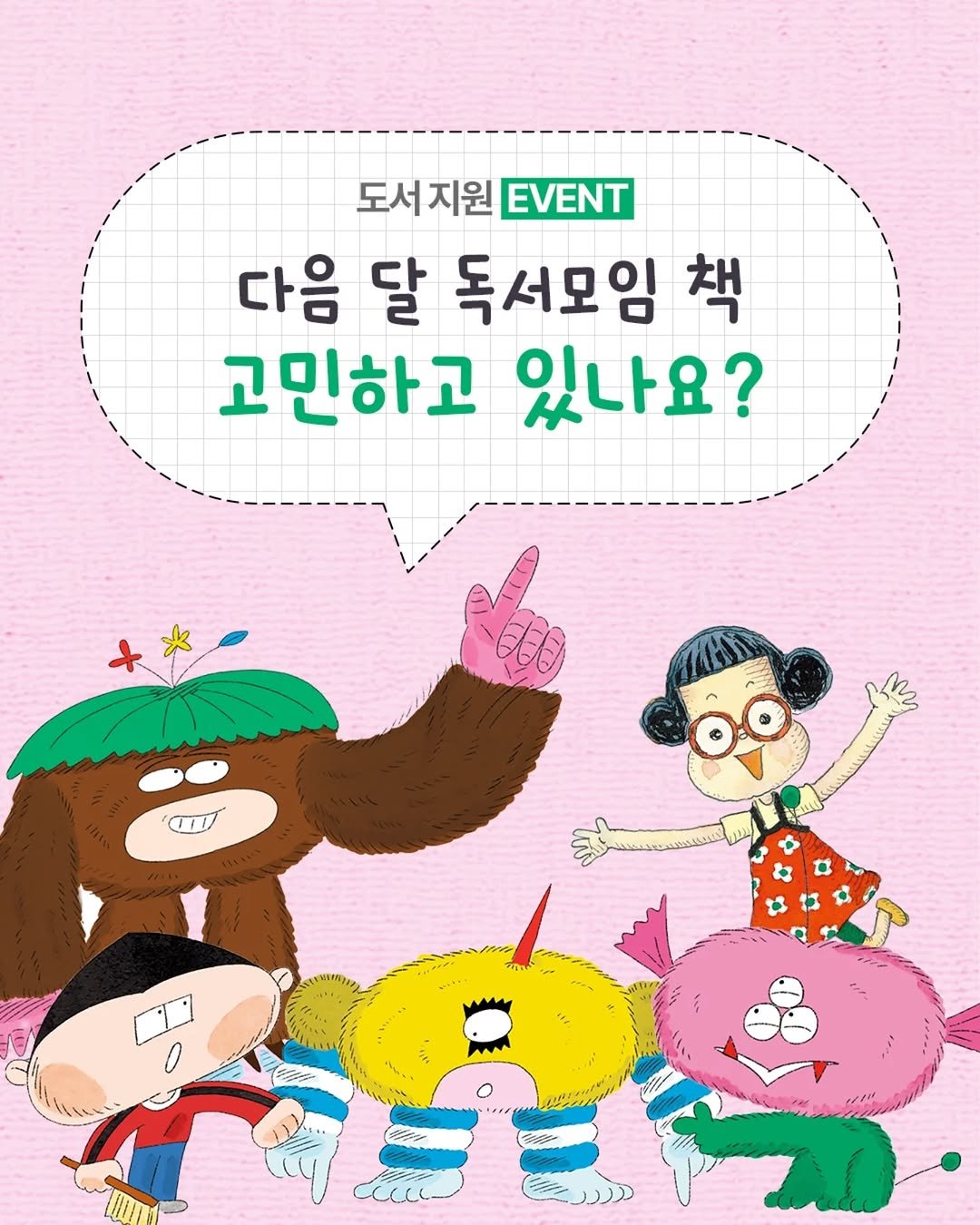 Photo by 문학동네어린이 on April 18, 2026. May be an illustration of ‎poster and ‎text that says '‎도서지원 도서 지원 EVENT 다음 달 독서모임 책 고민하고 있나요? +* T11 اسالل a0‎'‎‎.