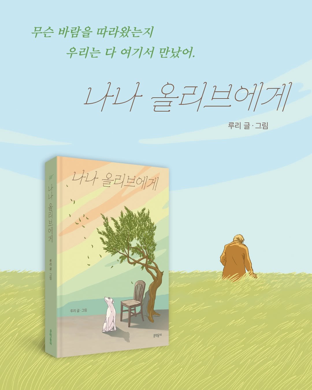 Photo by 문학동네어린이 on December 08, 2025. May be an illustration of ‎poster, book and ‎text that says '‎무슨 바람을 따라왔는지 우리는 다 여기서 만났어. 나나 올리브에게 루리글·그림 글 그림 루리 بمه 나나 나나올리브에게 올리브에게 7 우리즙 그림 정La0 곤작합네‎'‎‎.
