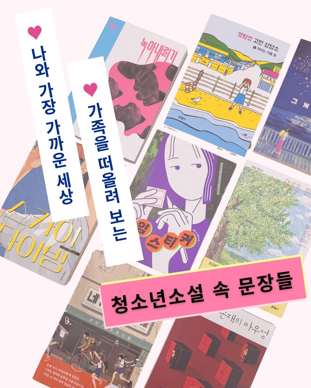kidsmunhak 게시물 이미지: 📚가정의 달에 곱씹어 보는 청소년소설 속 문장들

나와 엄마, 나와 아빠
나와...