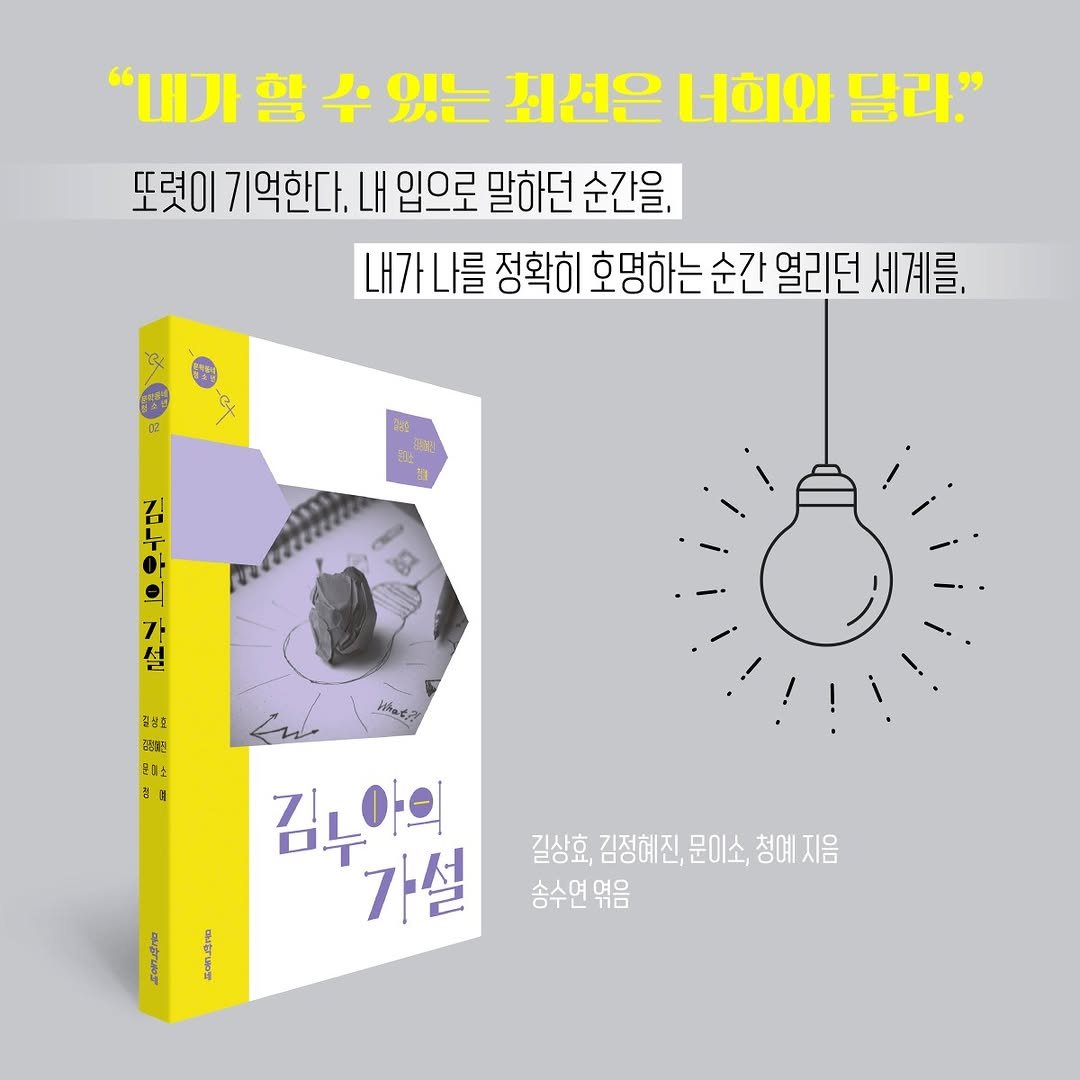 Photo by 문학동네어린이 on February 24, 2025. May be an image of ‎lightbulb, poster, book, magazine and ‎text that says '‎"내가 함 수 있는 최선은 너희와 달라." 또렷이 기억한다. 입으로 말하던 순간을, 내가 내가나를 나를 정확히 호명하는순간열리면 세계를, 02 ot 김 아 ١ U7 가 설 끝살고 김리보단 공립소 청 zaر 김느아의 아의 가설 길상호, 김정혜진, 문이소, 상호,김정혜진,문이소,청예지음 청예지음 송수연 엮음‎'‎‎.