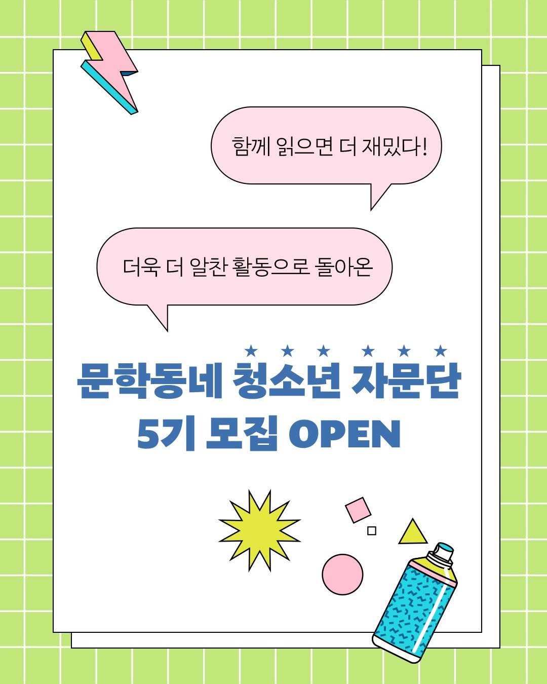 kidsmunhak 게시물 이미지: 🔖 자문단 모집

함께 읽으면 더 재밌다!
더욱 더 알찬 활동으로 돌아온
✨문학동네...