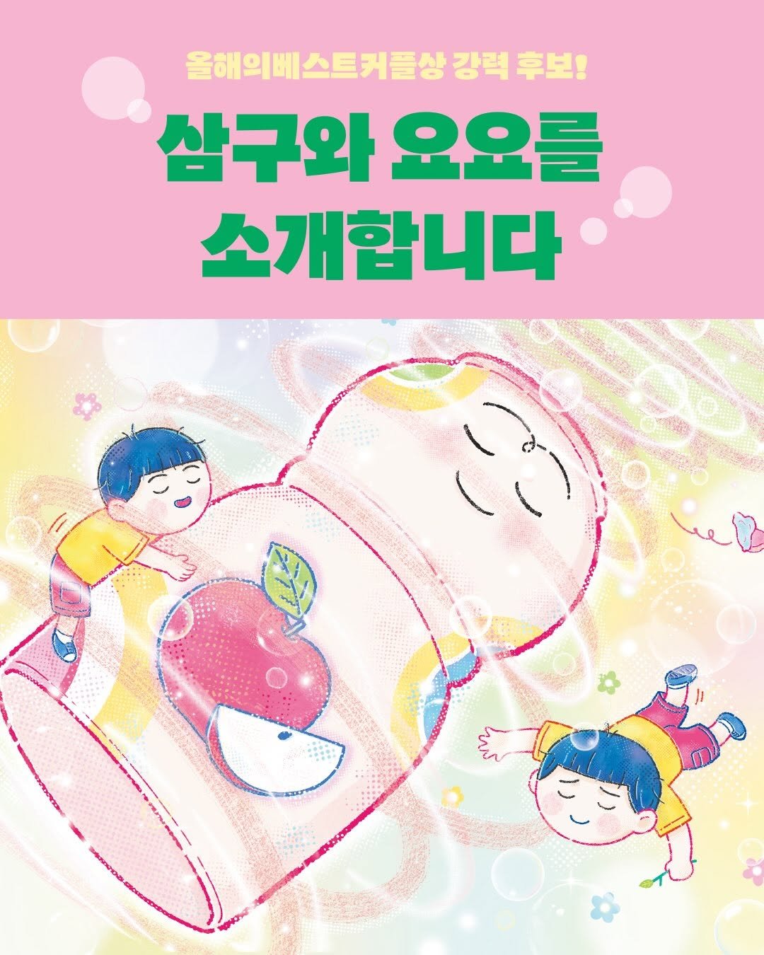 kidsmunhak 게시물 이미지: 🏆올해의 베스트커플상 강력 후보

삼구와 요요를 소개합니다!
어쩌면 서로를...