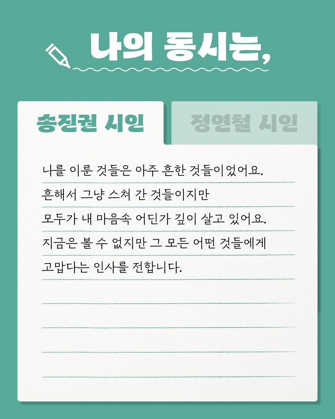 Photo by 문학동네어린이 on August 07, 2025. May be an image of text that says '나의 동시는, 송진권 시인 정연철 시일 나를 이룬 것들은 아주 흔한 것들이었어요. 것들이 흔해서 그냥 스쳐 간 것들이지만 모두가 내 마음속 어딘가 깊이 살고 있어요. 볼 수 없지만 그 모든 어떤 것들에게 고맙다는 인사를 전합니다.'.