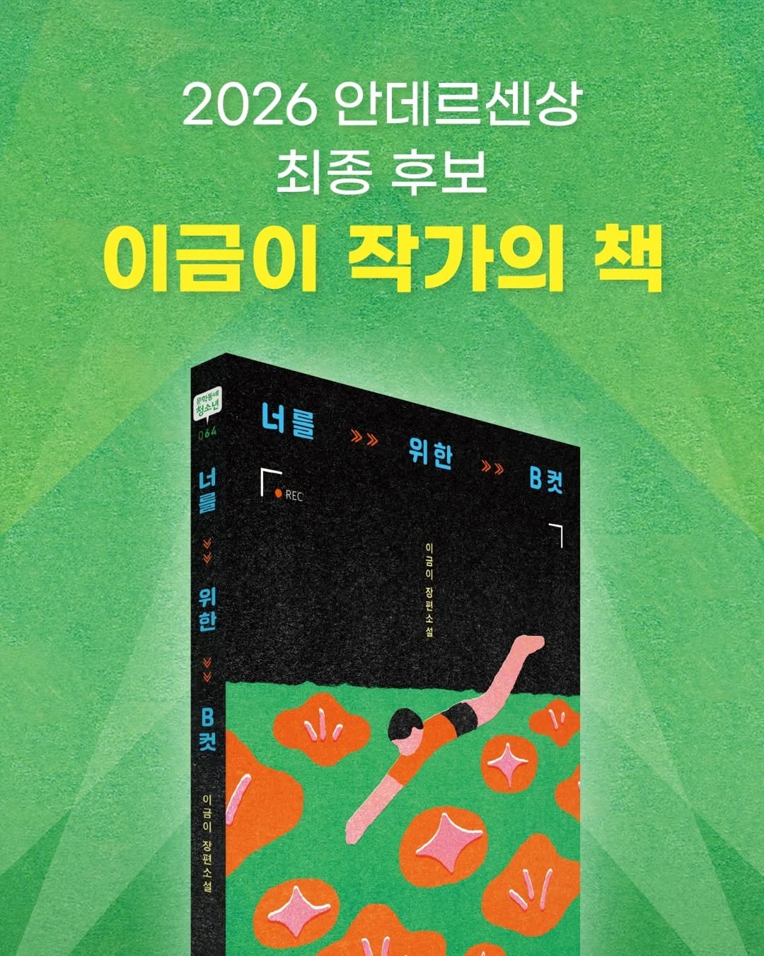 Photo by 문학동네어린이 on February 16, 2026. May be an image of ‎book, poster, tablet, magazine and ‎text that says '‎2026 안데르센상 최종 후보 이금이 작가의 책 청소업 너를 너 מנונה r. 너 参 위 위한 한 B B컷 컷 ٦ 우한 芭 위 B 8것 첫 क 금이 신T‎'‎‎.