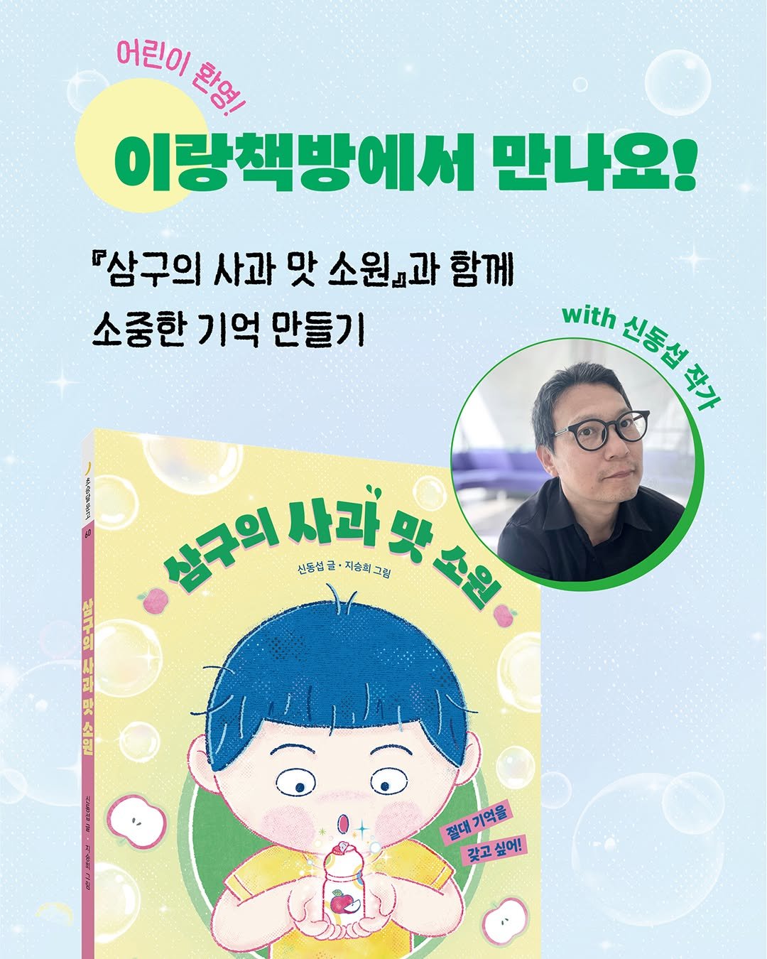 kidsmunhak 게시물 이미지: 🎈북토크 알림

일산 이랑책방에서
『삼구의 사과 맛 소원』 신동섭 작가와의 만남이...