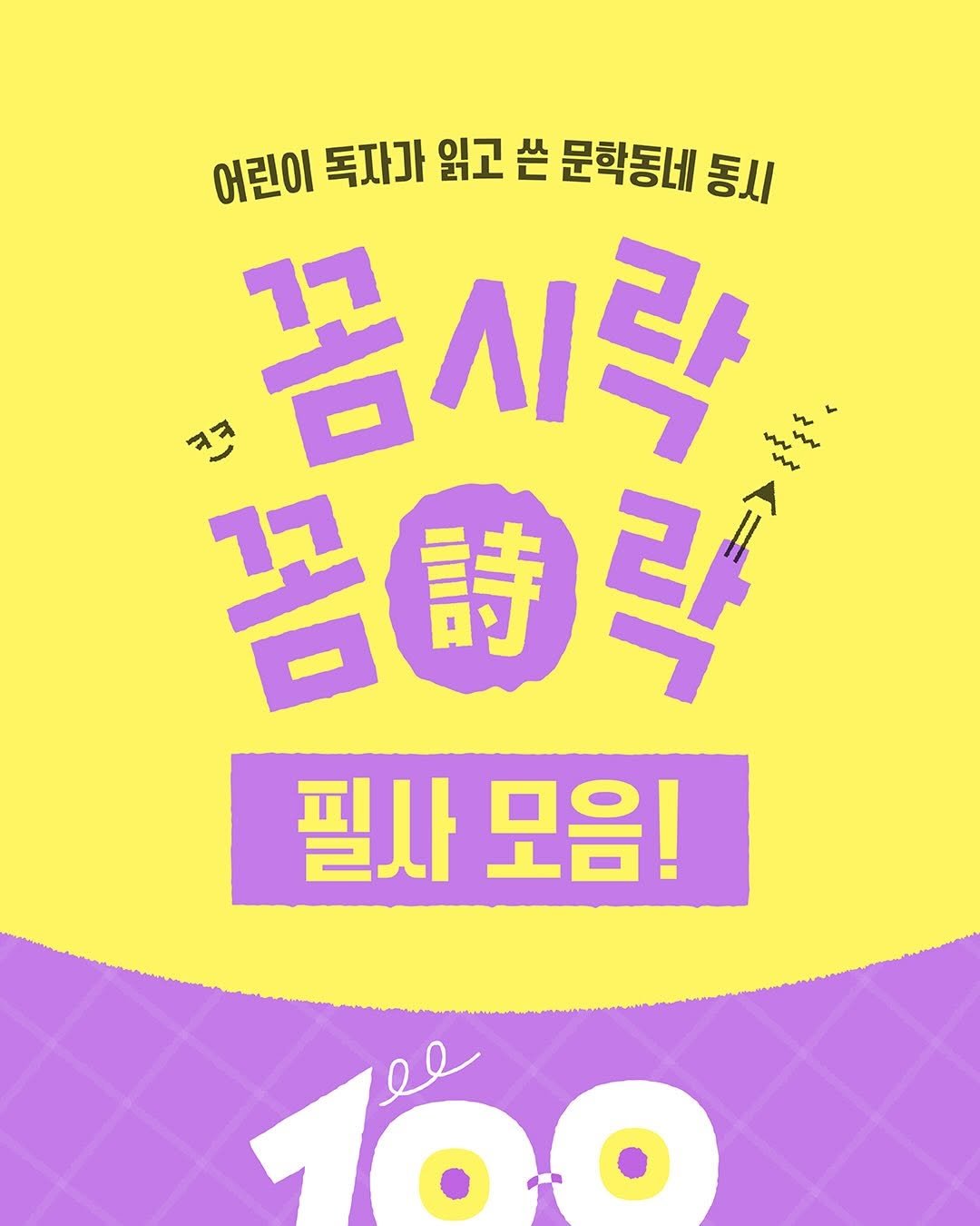 Photo by 문학동네어린이 on April 24, 2026. May be an image of poster and text that says '어린이 독자가 읽고 监 문학동네 동시 नन्र 꼼시락 m M m M m ររ 꼼 詩 꼼 필사 모음! 100'.