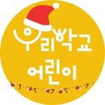 woorischool_kids 프로필 사진
