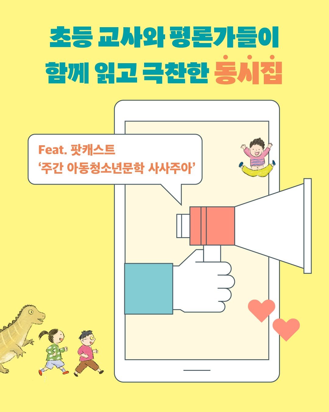 Photo by 문학동네어린이 on December 09, 2025. May be an image of poster, magazine and text that says '초등 초등교사와평론가들이 교사와 평론가들이 함께 읽고 극찬한 동시집 Feat. 팟캐스트 '주간 아동청소년문학 사사주아''.