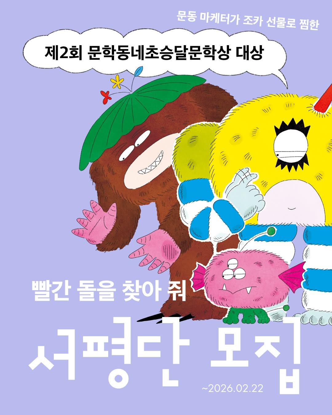 Photo by 문학동네어린이 on February 18, 2026. May be an illustration of ‎poster, book and ‎text that says '‎문동 마케터가 조카 선물로 찜한 제2회 문학동네초승달문학상 대상 Ii 三， Maly! KA 护 ハ ازوود 3 빨간 돌을 찾아 줘 서평다 L 모ㅈ ~2026.02.22 H‎'‎‎.