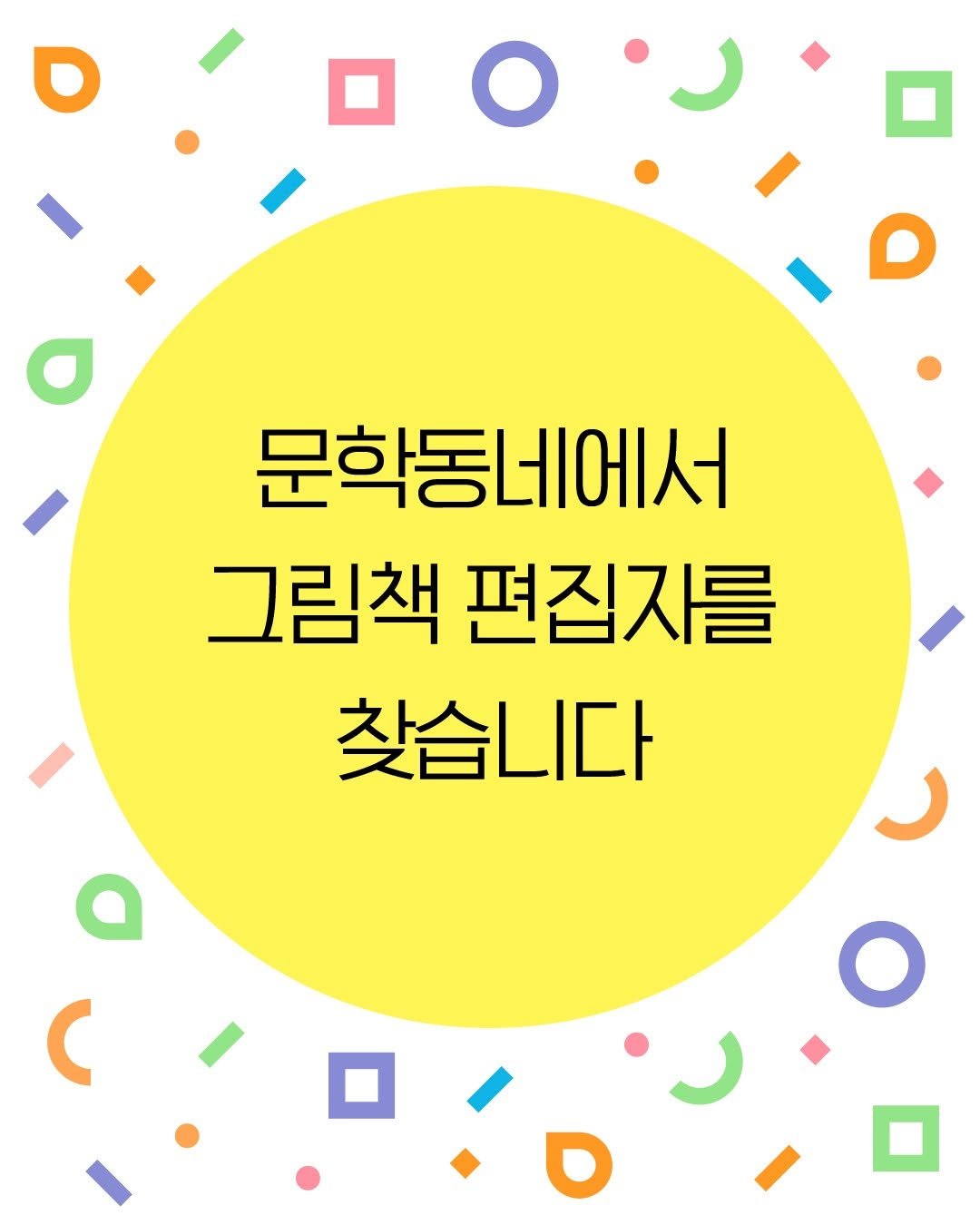 Photo by 문학동네어린이 on September 18, 2025. May be an image of poster, pie and text that says '문학동네에서 그림책 편집지를 찾습니다 C'.