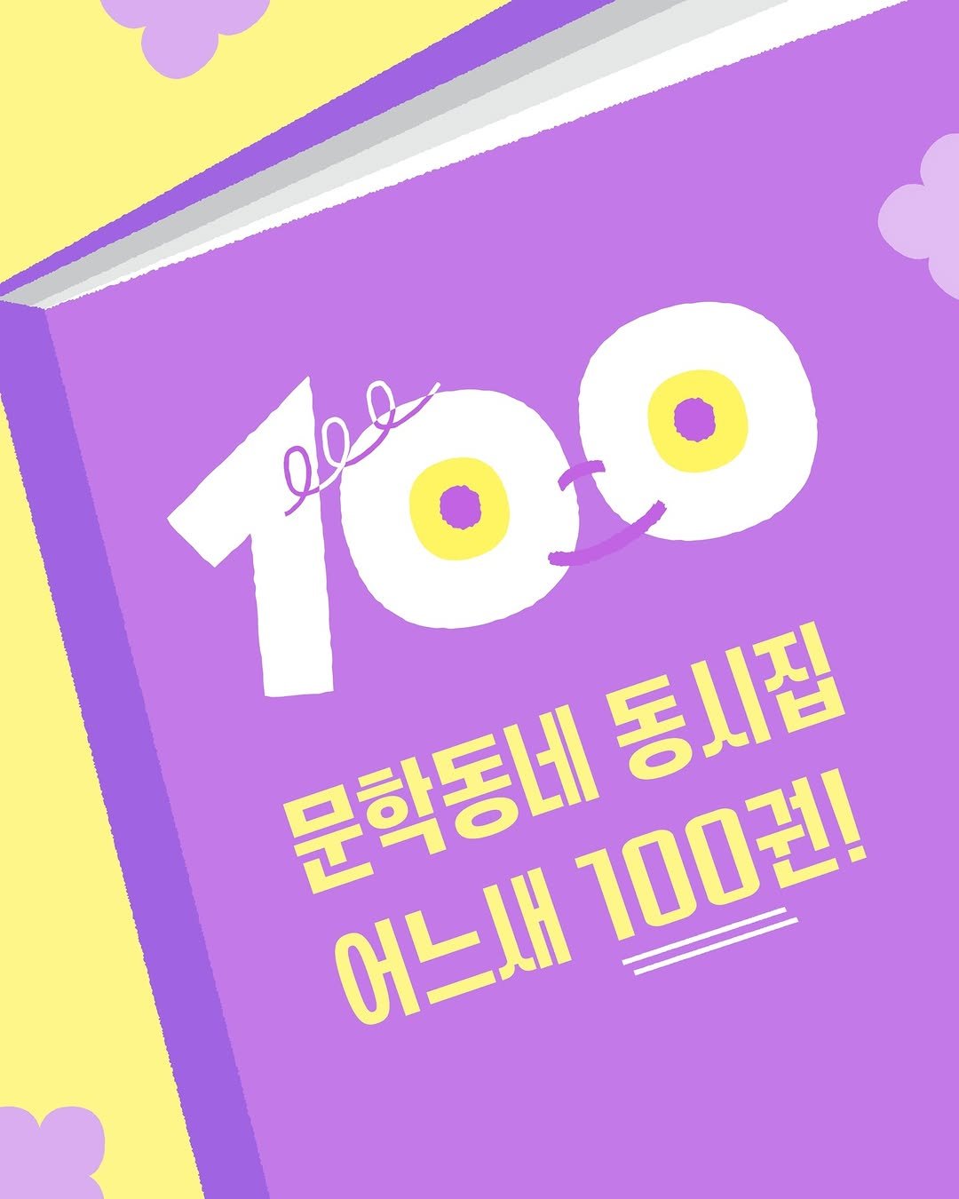 Photo by 문학동네어린이 on April 05, 2026. May be an illustration of poster, card and text that says '100 O 0ዓይ O 문학동네 동시집 어느새 100권!'.