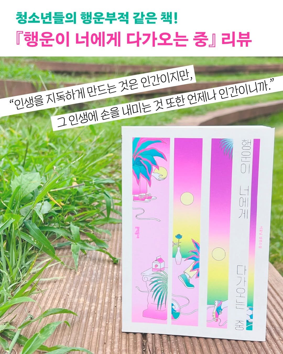Photo by 문학동네어린이 on September 30, 2025. May be an image of ‎poster, magazine, book and ‎text that says '‎청소년들의 행운부적 같은 같은책! 책! 『행운이 너에게 다가오는 중』 리뷰 "인생을 지독하게 만드는 것은 인간이지만, 그인생에 그 손을 내미는 것 또한 언제나 인간이니까." อรีออี 이 으공00와 보울도 ا 에 게 我中国长养蛋下 神中日社 オ 디구 L 디구운무 어 M‎'‎‎.