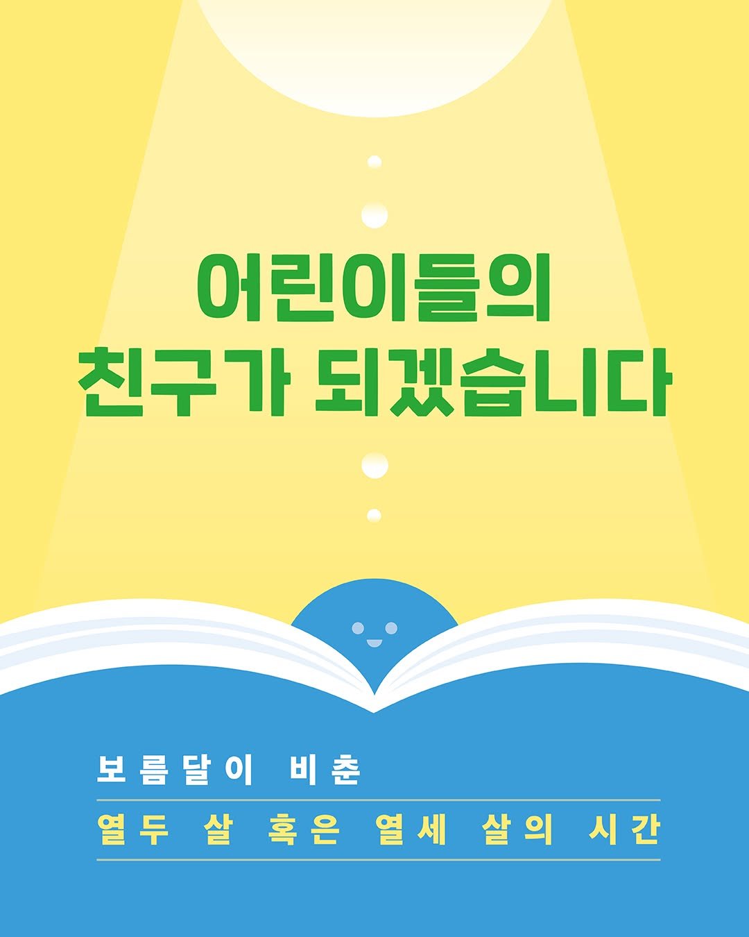 Photo by 문학동네어린이 on September 03, 2025. May be an image of book, poster, magazine and text that says '어린이들의 들의 친구가 되겠습니다 보름달이비춘 비춘 보름달이 열두 열두살혹은 살 혹은 열세 열두살흑은열세살의시간 세 살의 시간'.