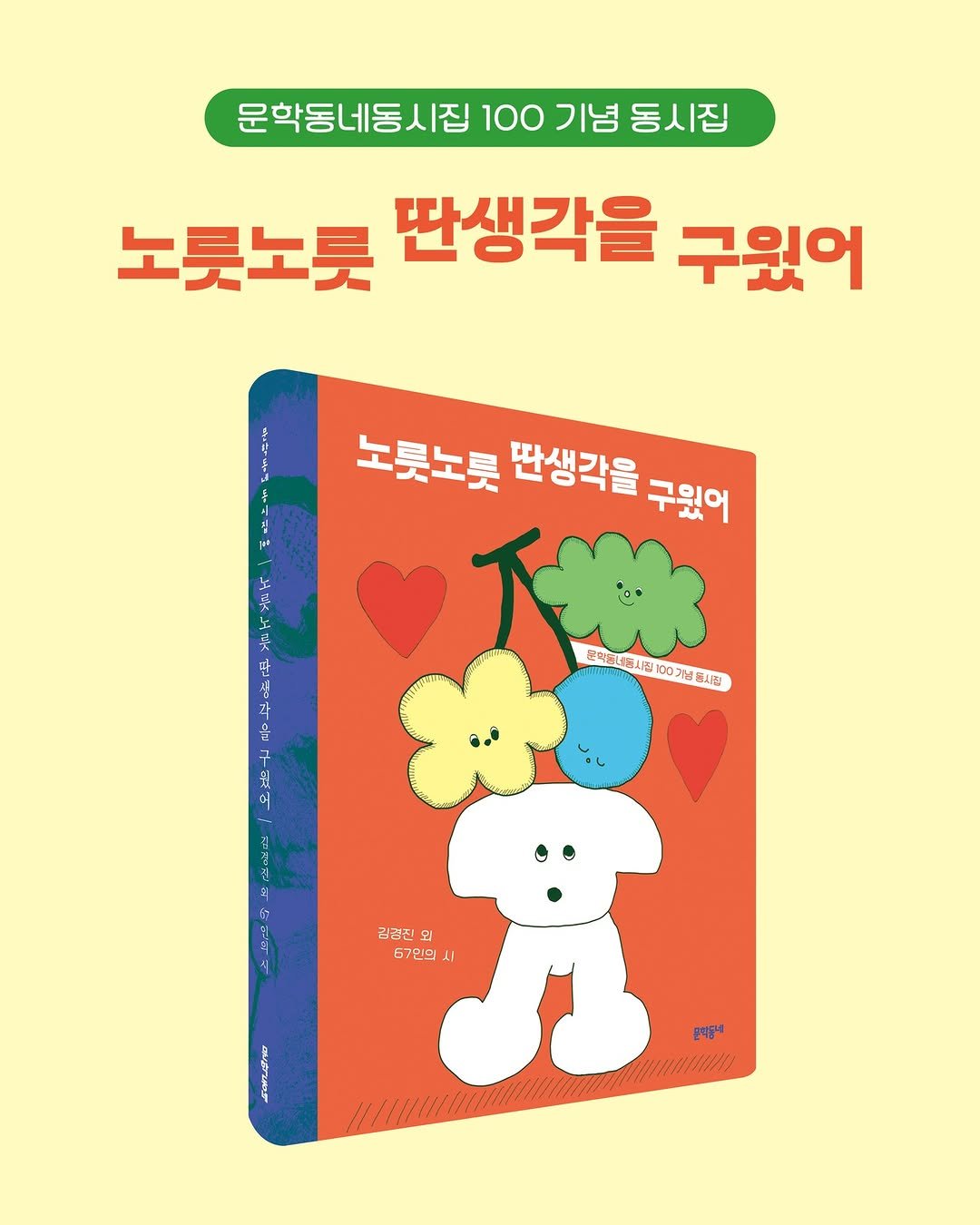 Photo by 문학동네어린이 on April 27, 2026. May be an illustration of ‎card, poster, book, magazine and ‎text that says '‎문학동네동시집 문학동네동시집100기념동시집 100 기념 동시집 노룻노룻 딴생각을 구웠어 노룻노릇 딴생각을 구웠어 희 二二号 해 리 ٤طلمد 혼 구투 立〇上 ٢ 日校年価12160当ま化 ย 김경진 외 كـ 67만일 시 明そぱ日 문력동네‎'‎‎.
