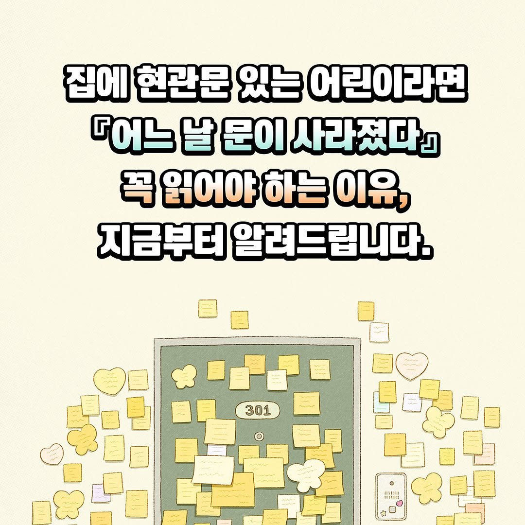 Photo by 문학동네어린이 on February 23, 2025. May be an image of pie and text that says '집에 현관문 있는 어린이라면 『어느 날 문이 사라졌다」 平 읽어야 하는 이유, 지금부터 알려드립니다. 301 HI'.