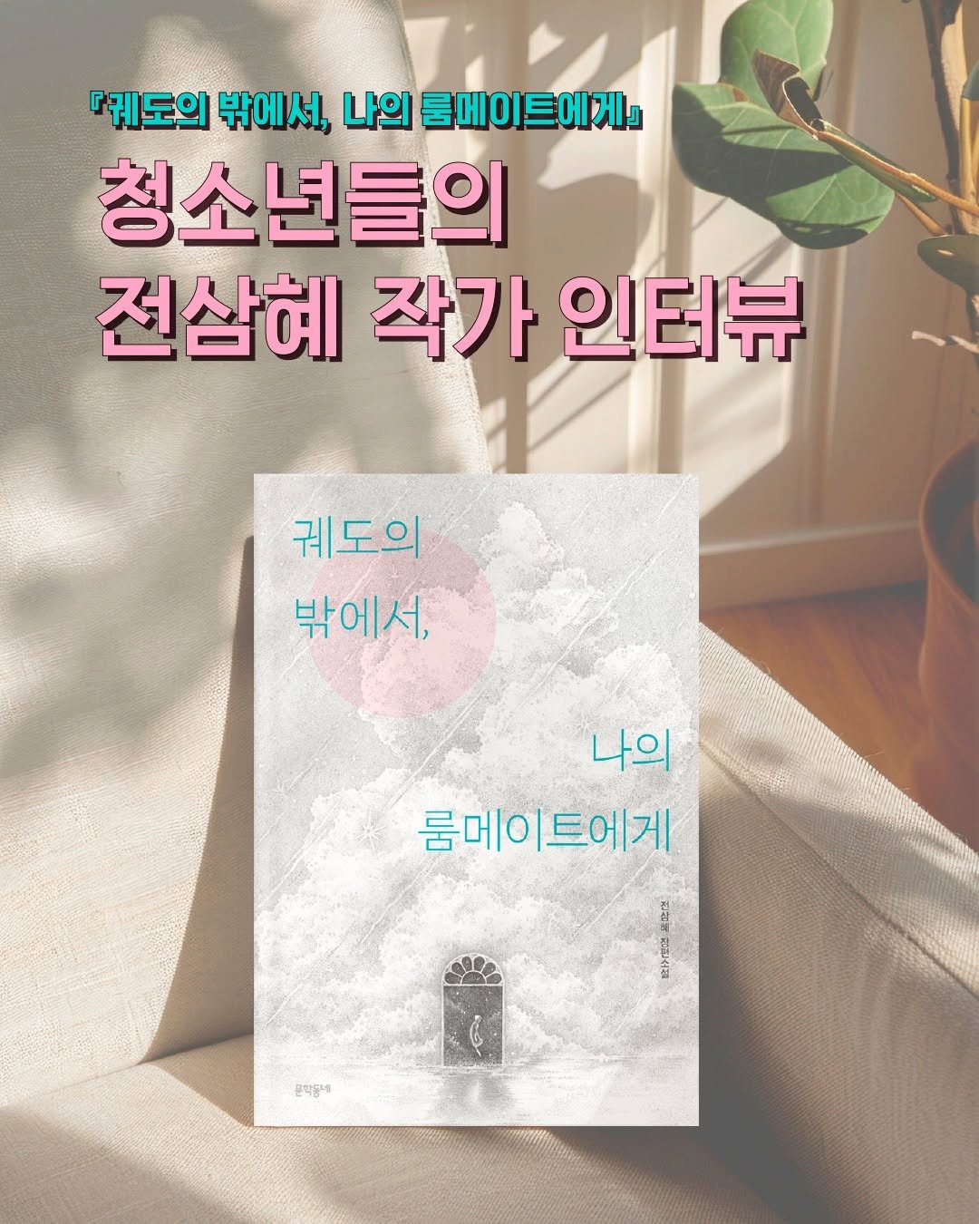 Photo by 문학동네어린이 on September 23, 2025. May be an image of book and text that says '『궤도의 밖에서, 나의 룸메이트에게』 청소년들의 전삼혜 작가 인터뷰 궤도의 밖에서, 나의 룸메이트에게 高南屋 督 한다카도면 မဲ့ 문학동네'.