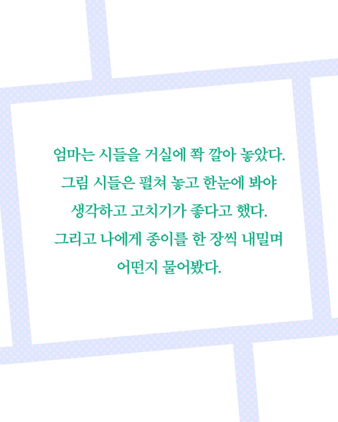 kidsmunhak 게시물 이미지: 🌵
비주얼 포에트리 동시집이
우리 앞에 도착하기까지,
그 시작점에는 한 어린이...