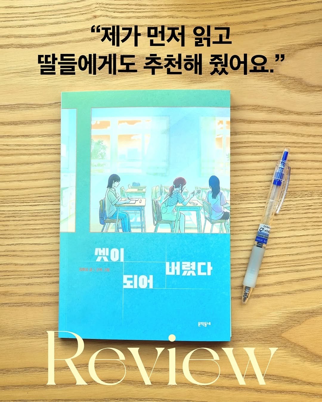 kidsmunhak 게시물 이미지: 👍 어른이 먼저 읽고 추천하는 동화책

“친구로 인해 막막해지는 기분을 경험해 본...