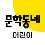 kidsmunhak 인스타그램 프로필 사진