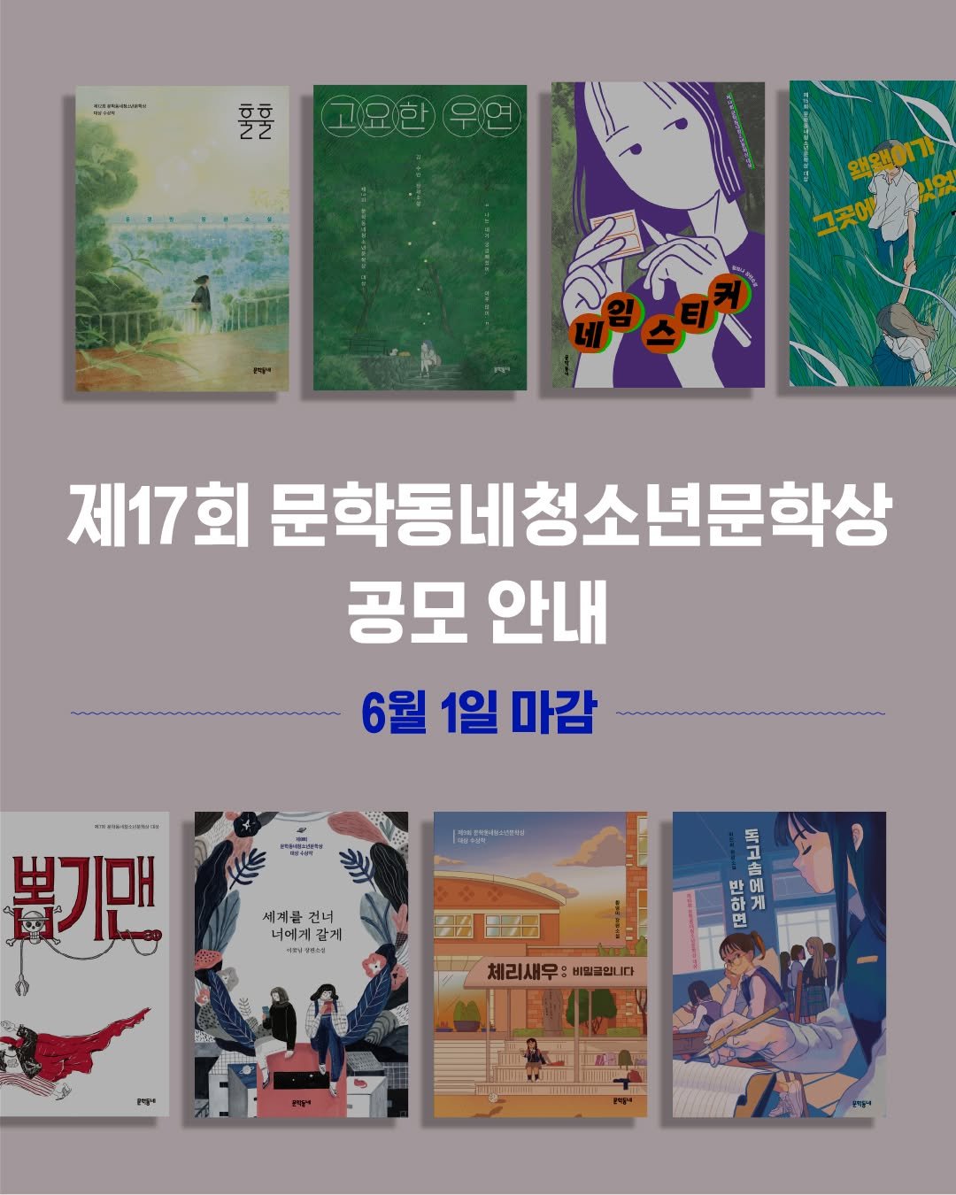 kidsmunhak 게시물 이미지: 📢제17회 문학동네청소년문학상 공모

오늘날 청소년들을 위한 읽을거리를 꾸준히...