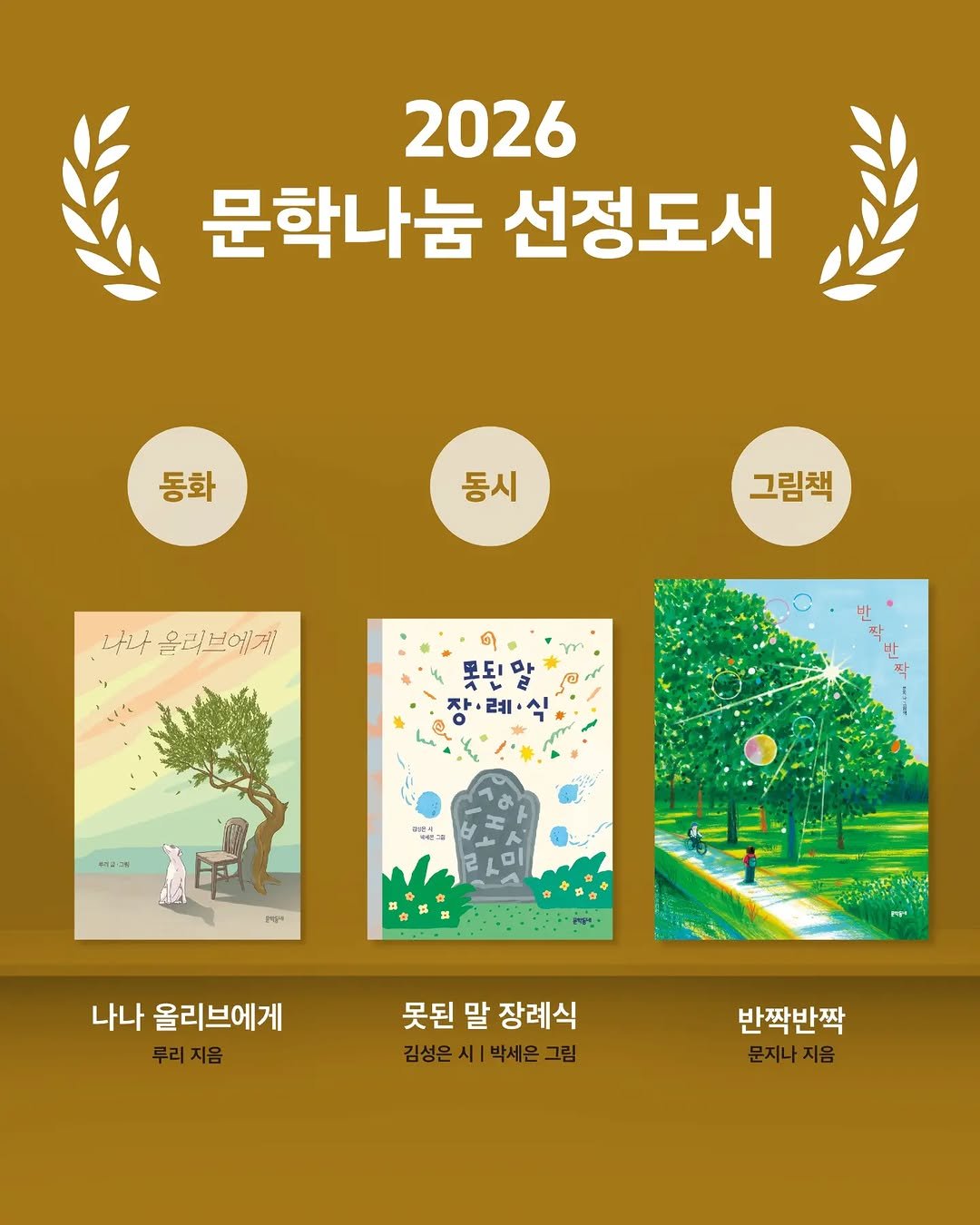 kidsmunhak 게시물 이미지: 🎊문학나눔 선정 소식🎊

문학동네 어린이책 3권이 2026년 문학나눔 도서로...