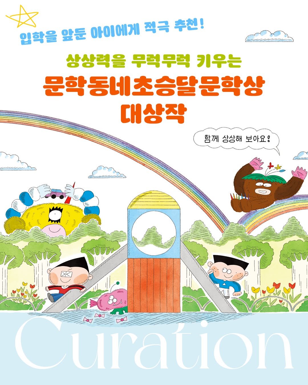 Photo by 문학동네어린이 on February 22, 2026. May be an illustration of magazine, poster, book and text that says '입학을 앞둔 아이에게 찍극 추천! 상상력을 무적무럭 키우는 문학동네초승달문학 대상작 함께 함께상상해보아요! 상상해 보아요! সব 仁ま了 Curation'.