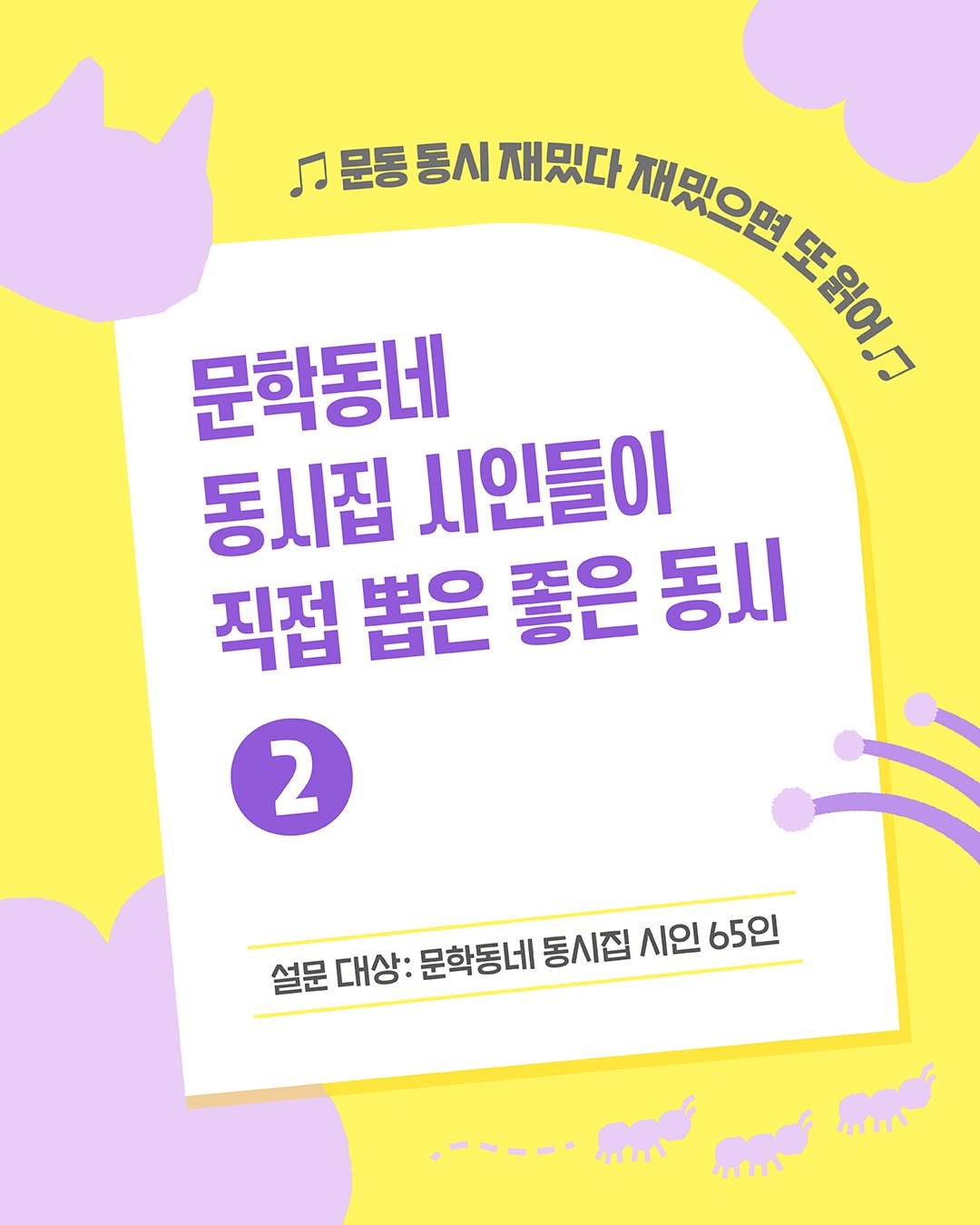 Photo by 문학동네어린이 on April 15, 2026. May be an illustration of ‎poster and ‎text that says '‎ל 문동 동시 재밌다 재밌으면 미으면또읽어. 또드읽어 또 읽어 문학동네 동시집 시인들이 직접 뽑은 좋은 동시 2 설문 대상: 문학동네 동시집 시인 65인 量 nm ل‎'‎‎.