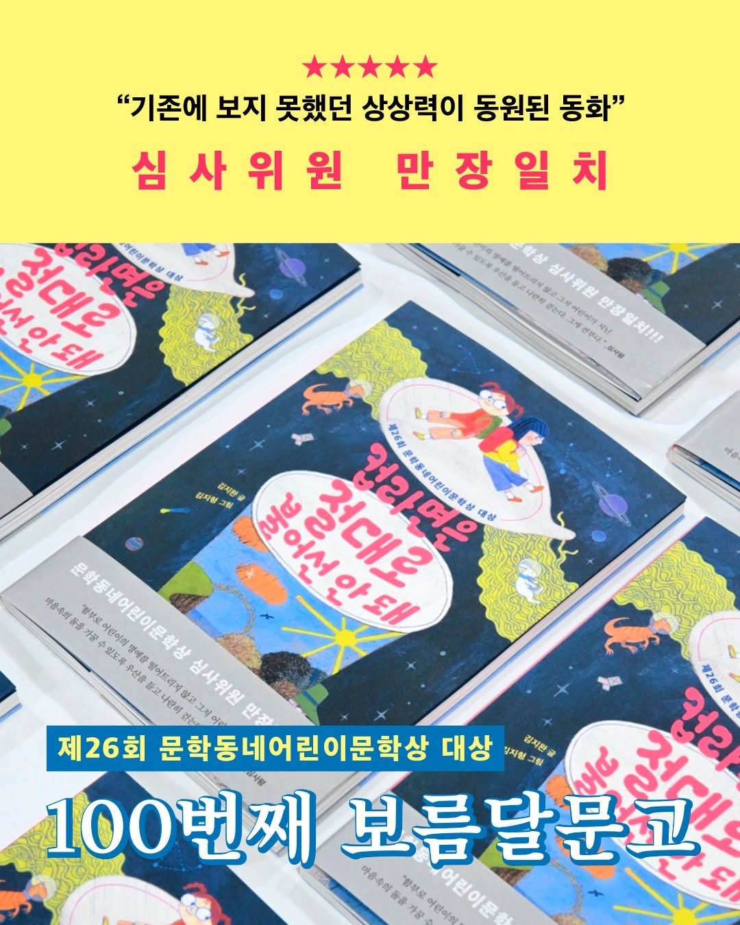Photo by 문학동네어린이 on August 19, 2025. May be an image of book, magazine and text that says '"기존에 보지 못했던 상상력이 동원된 동화" 심사위원 원 심 만 만장일치 ٣ ٥ EH 해과 어린이블학상 وم 대상 학상 2 심사위원 ម្រោប% Poa 뜯고나아이 경는로 u 만장 可慧原す つえ!!!! 상사분 第9乙盒 감지형 1월 강지환금 물어선안돼 학상 상 대상 마음수의들을 문화동네어린이문학상 여린이의 れ 경애를 밝어트리지 식사위원 号26刻 제26회 문학동네어린이문학상 대상 정지형 리지한 બદ 컴2 超料 100번째 보름달문고 ላ TPHC ء'.