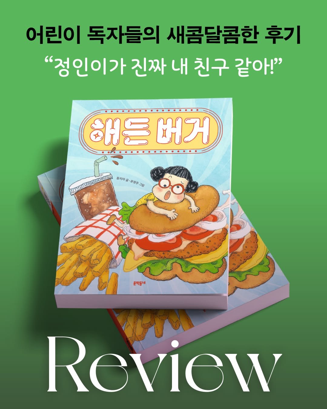 kidsmunhak 게시물 이미지: 🤣"정인이가 진짜 내 친구 같아!"

『해든 버거』를 읽고
2학년 시절이 떠올랐다는...