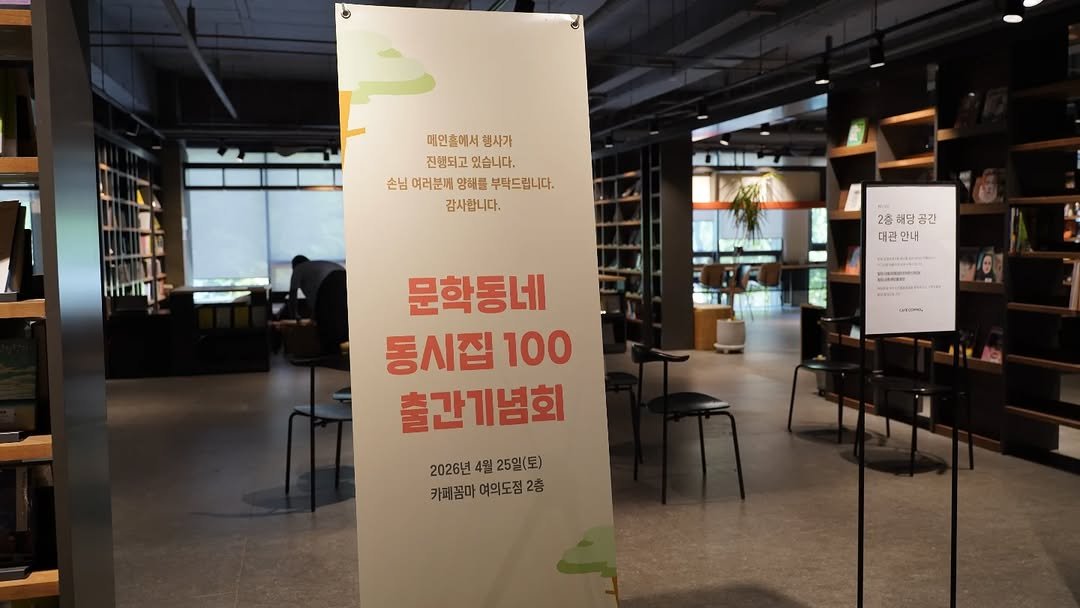 Photo by 문학동네어린이 on April 27, 2026. May be an image of book, signboard and text that says '매인출에서 매인출에서행사가 행사가 진행되고 있습니다. 손님 님여러분배양해를부탁드립니다. 여러분에 양해를 부탁드립니다. 감사합니다. 2층 2층태달공간 대관 만내 ききけ者 ッ0ー。 문학동네 동시집 100 출간기념회 2026년4월25일(토) 2026년 4월 25일(토) 카페곰마여의도점2층 2층 카페꼼마 여의도점'.