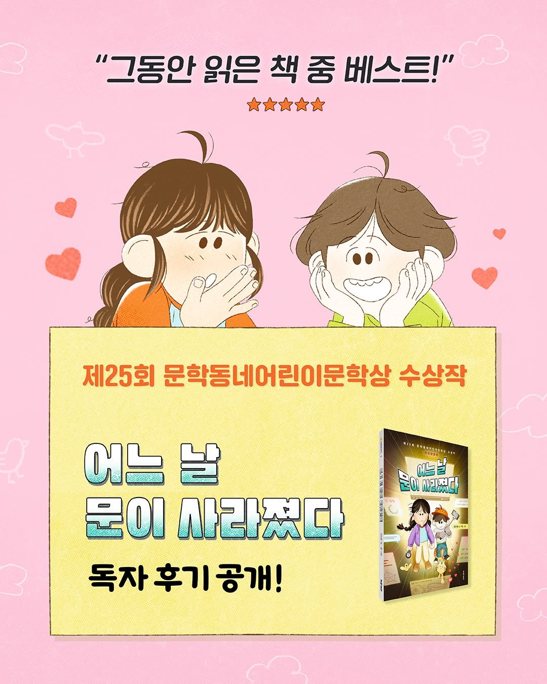 Photo by 문학동네어린이 on February 27, 2025. May be a cartoon of book, poster and text that says '"그동안 읽은 책 중 베스트!" 제25회 문학동네어린이문학상 수상작 어느날 문이 은이사라했다 마라졌다 어는 날 문이 사라졌다 독자후기공개! 독자 후기 공개!'.