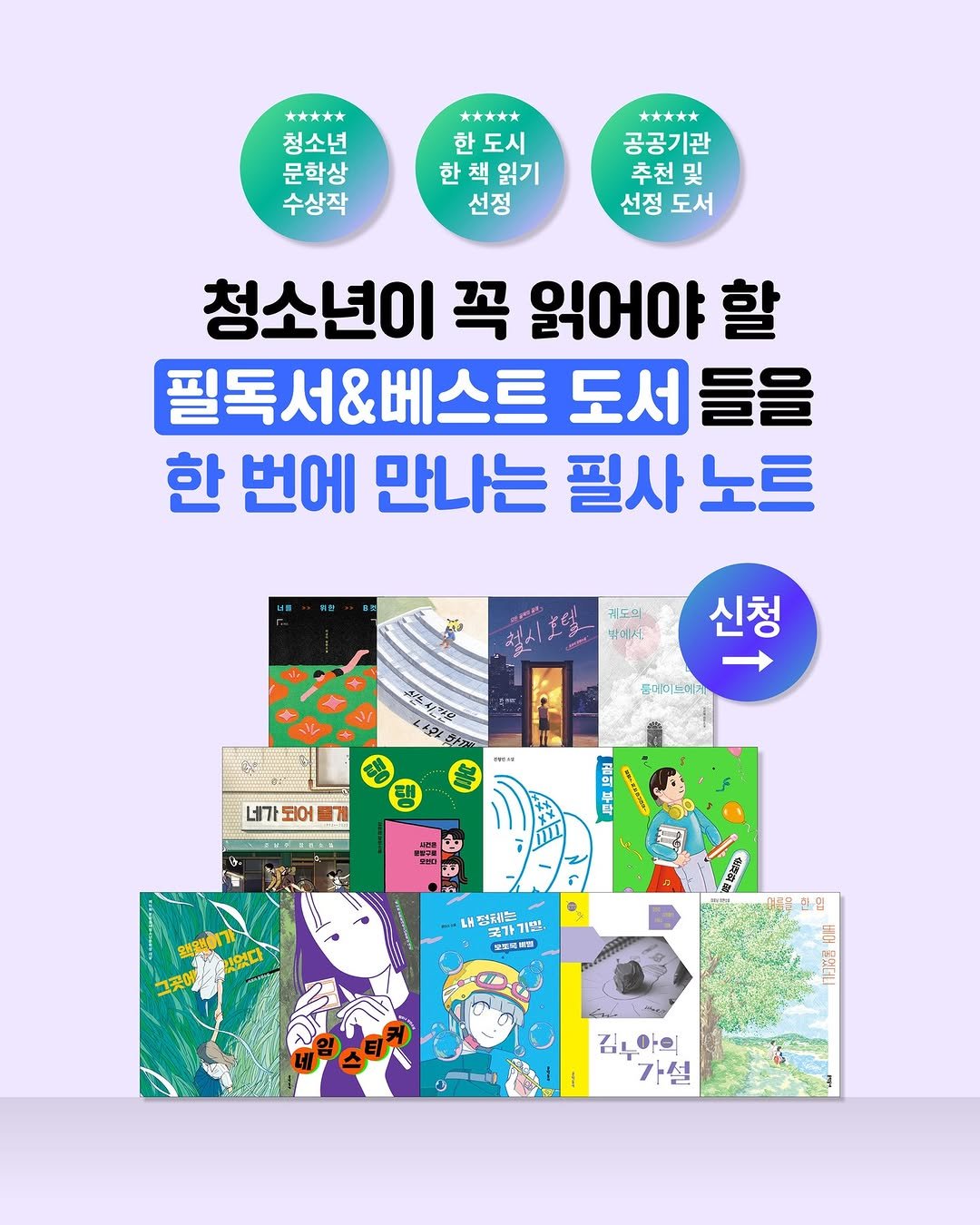 Photo by 문학동네어린이 on August 11, 2025. May be an image of poster, magazine and text that says '청소년 문학상 수상작 한도시 한책읽기 읽기 선정 ***** 공공기관 추천및 선정 도서 청소년이 청소년이꼭읽어야 꼭 읽어야 필독서&베스트 도서 도서들을 한 번에 만나는 필사 노트 코도트 박레서, 신청 드더이 터더이트러게 ۲۸= 네가 되어 माना 武 地間 עון 댓앤이가 었다 그곳에 내정웨뉴 고가기으 ang ශුවබුවේ 김나야의 가설 설 7'.