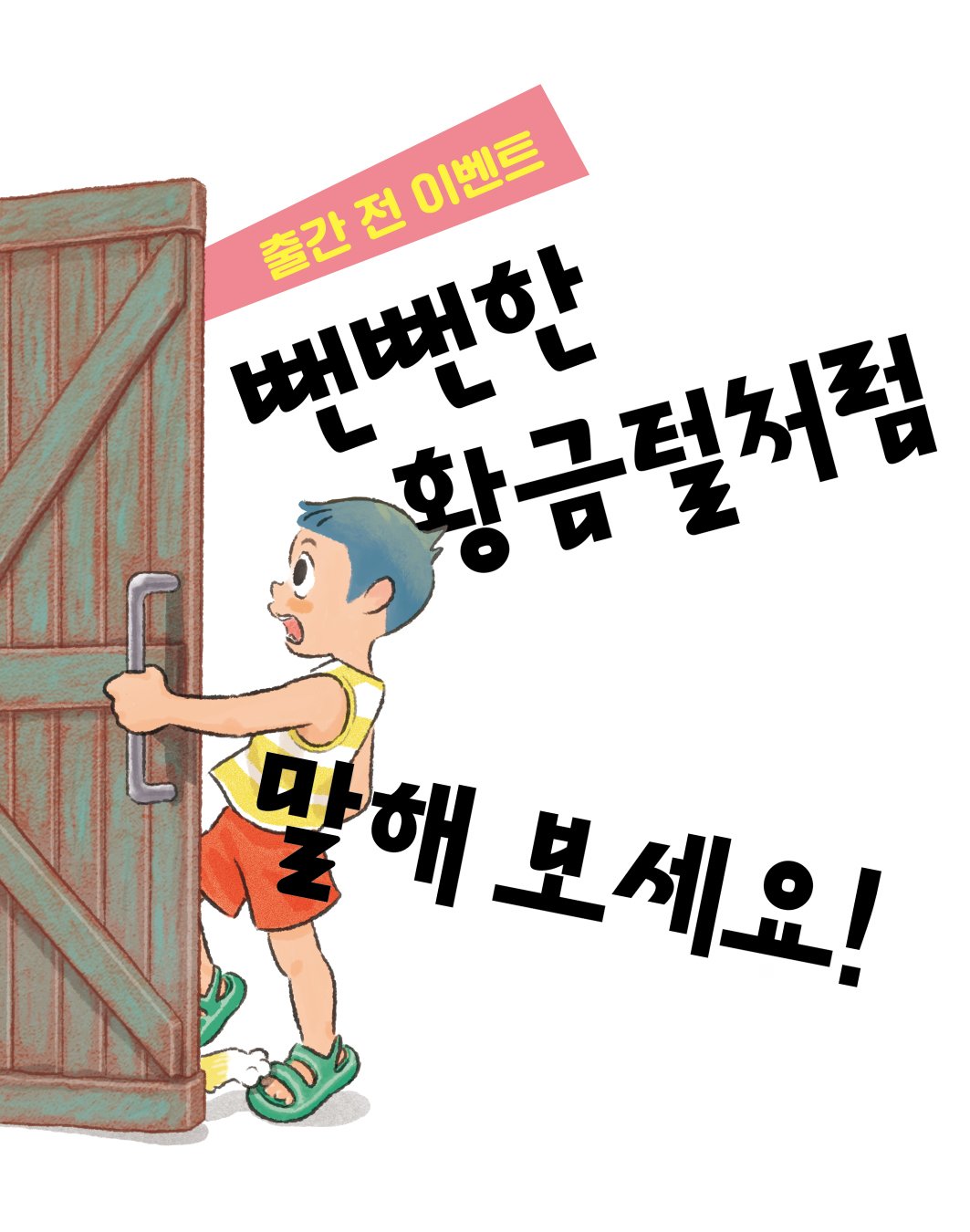 Photo by 문학동네어린이 on November 10, 2025. May be a doodle of text that says '출간전 출간전이벤트 전 이벤트 뼈뻔한 황금될처럼 말해 a 해 보세요!'.