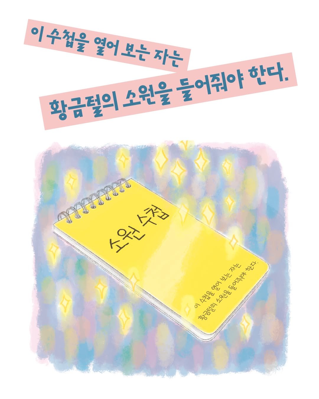 Photo by 문학동네어린이 on November 16, 2025. May be an illustration of poster and text that says '이수첩을 열어보는자는 열어보는 자는 황금덜의 소원을 둘어줘야 한다. 2 소원수첩 수협 이수첩을열어보는자는 황경렬의소원을들어줘야한지 보는자는 보는 들어줘야 줘야한다. 한다. 자는 얼어 수첩을 2 소원을 이 황금털의'.