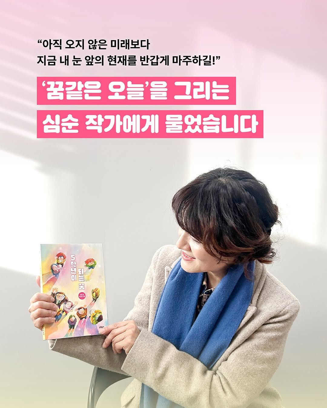 Photo by 문학동네어린이 on December 04, 2025. May be an image of ‎book, magazine and ‎text that says '‎"아직 오지 않은 미래보다 지금 내 눈 앞의 현재를 반갑게 마주하길!" '꿈같은 오늘'을 그리는 심순 작가에게 물었습니다 의피몬5 巧培い ق 出三店 CHIII 글 B.0‎'‎‎.