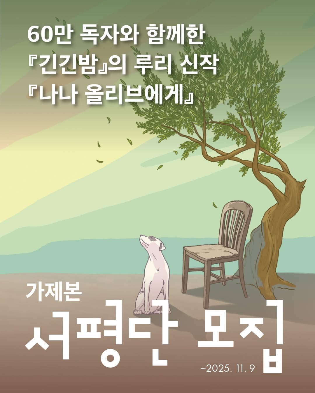 Photo by 문학동네어린이 on November 07, 2025. May be an illustration of poster, outdoors and text that says '60만 독자와 함께한 『긴긴밤』 』의 루리 신작 『나나 올리브에게」 가제본 서평단 모지 ~2025.11.9 1모지 ዞ'.