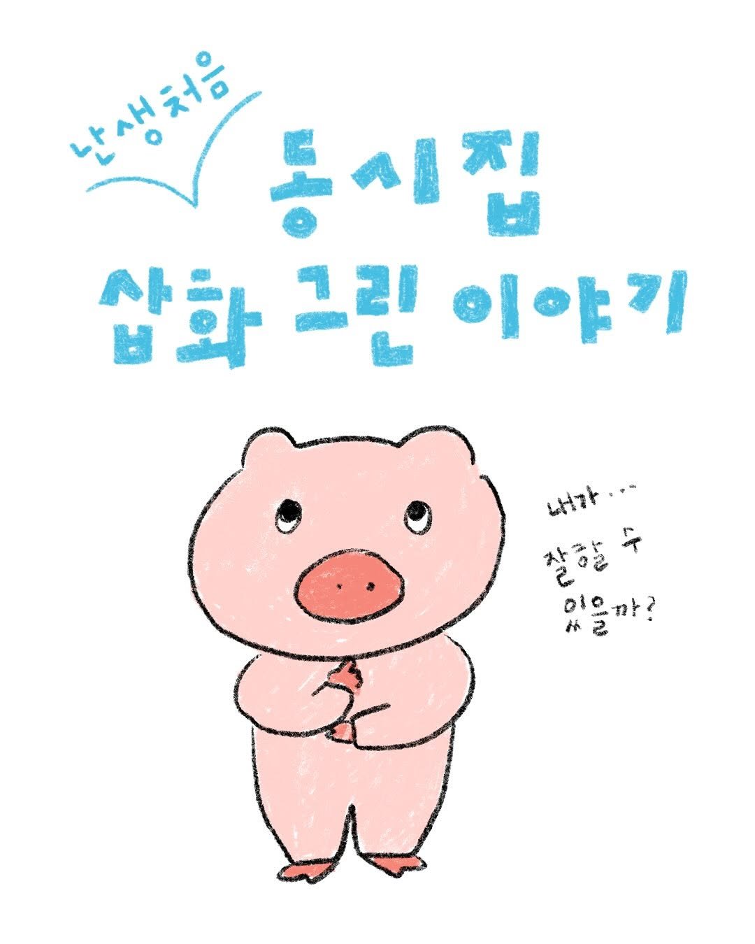 Photo shared by 문학동네어린이 on September 30, 2025 tagging @imonyourside. May be a doodle of pie and text that says '난생차음 동시집 삽화 그린 이야기 내가·· GHit 잘할 있을까? H 2'.