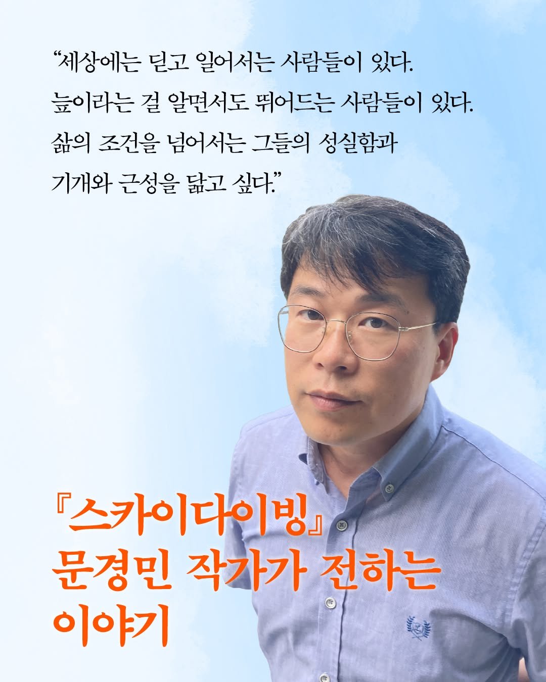 Photo by 문학동네어린이 on April 20, 2026. May be an image of poster, magazine and text that says '"세상에는 딛고 일어서는 사람들이 있다. 높이라는 걸 알면서도 뛰어드는 사람들이 있다. 삶의 조건을 넘어서는 그들의 성실함과 기개와 근성을 닮고 싶다." 스카이다이빙』 문경민 작가가 전하는 이야기'.