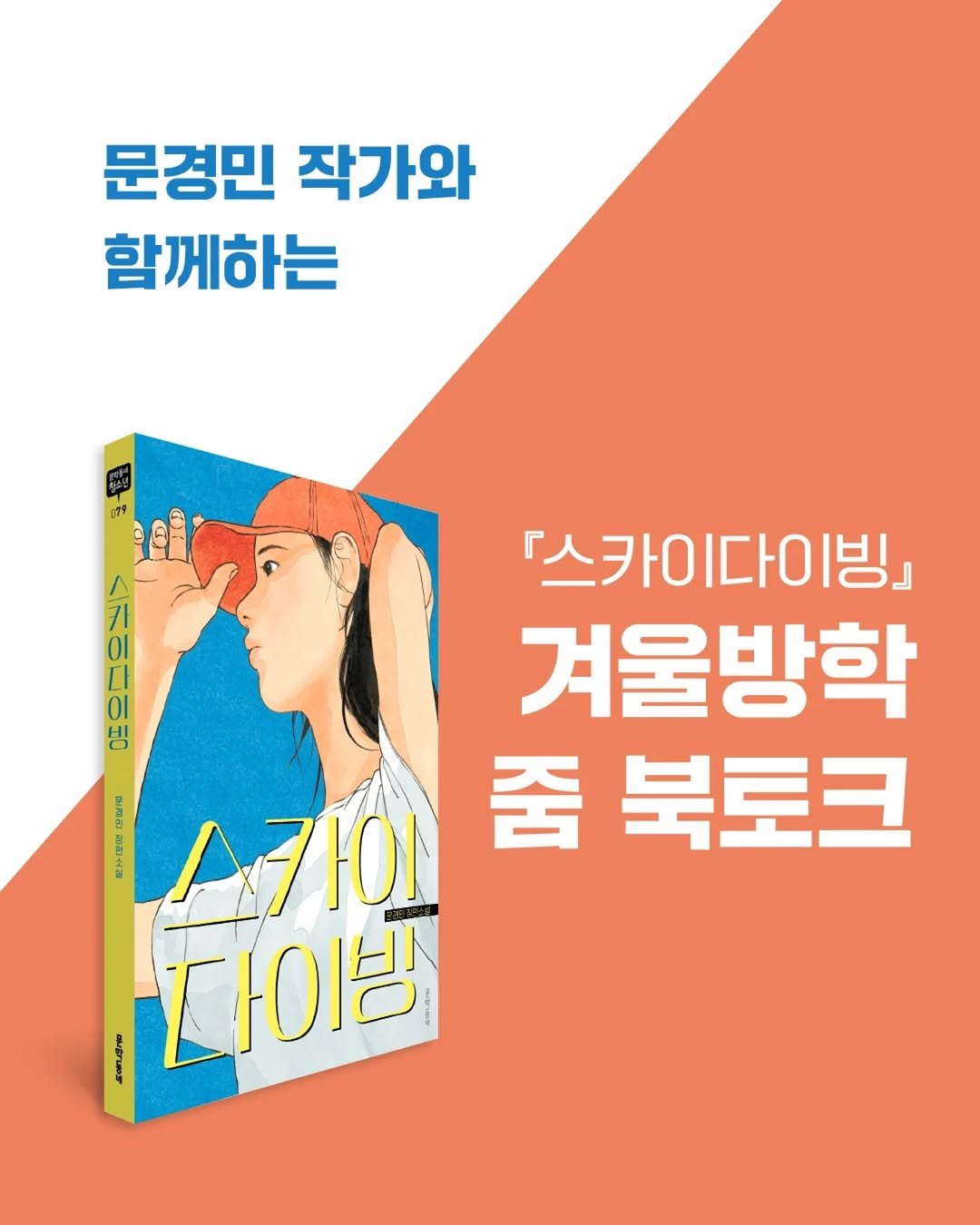 Photo by 문학동네어린이 on February 13, 2026. May be an image of book and text that says '문경민 작가와 함께하는 인주 OI 「스카이다이빙」 카이다이 겨울방학 世寶者 1 줌 17Ю1 가이 북토크 다이방'.